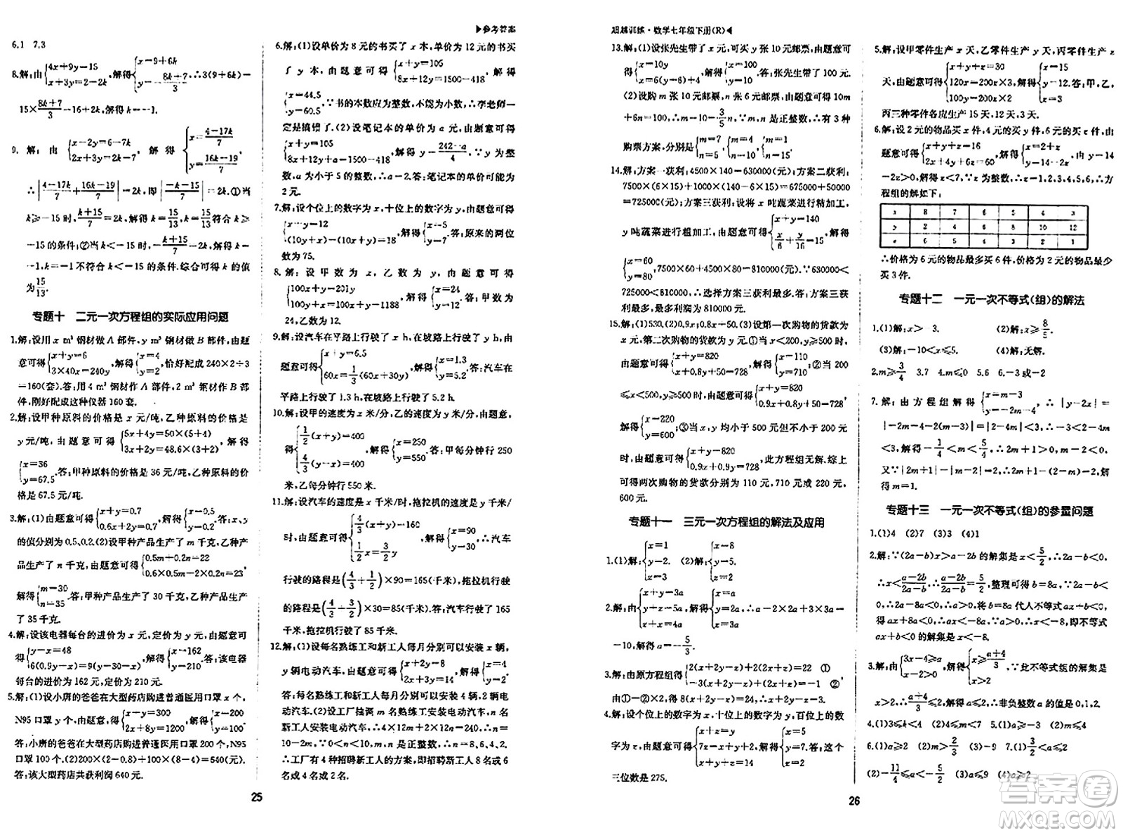 內(nèi)蒙古大學出版社2024年春超越訓練七年級數(shù)學下冊人教版答案