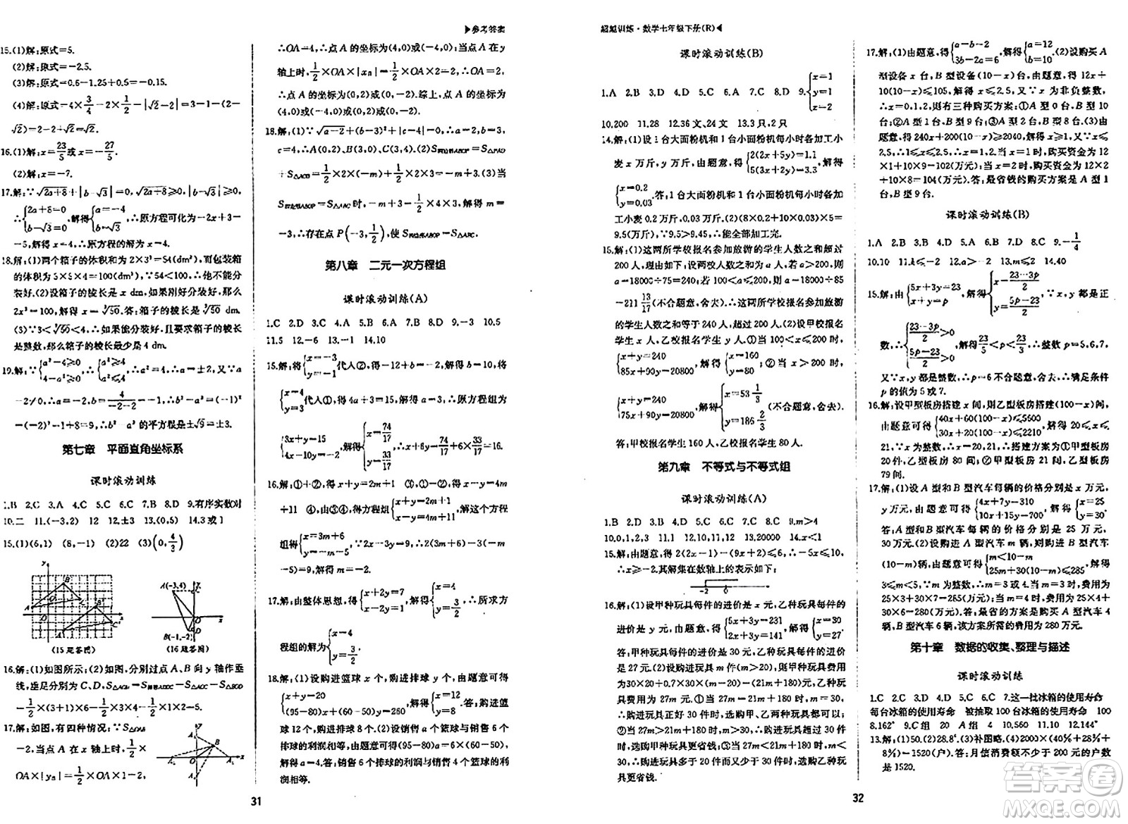 內(nèi)蒙古大學出版社2024年春超越訓練七年級數(shù)學下冊人教版答案