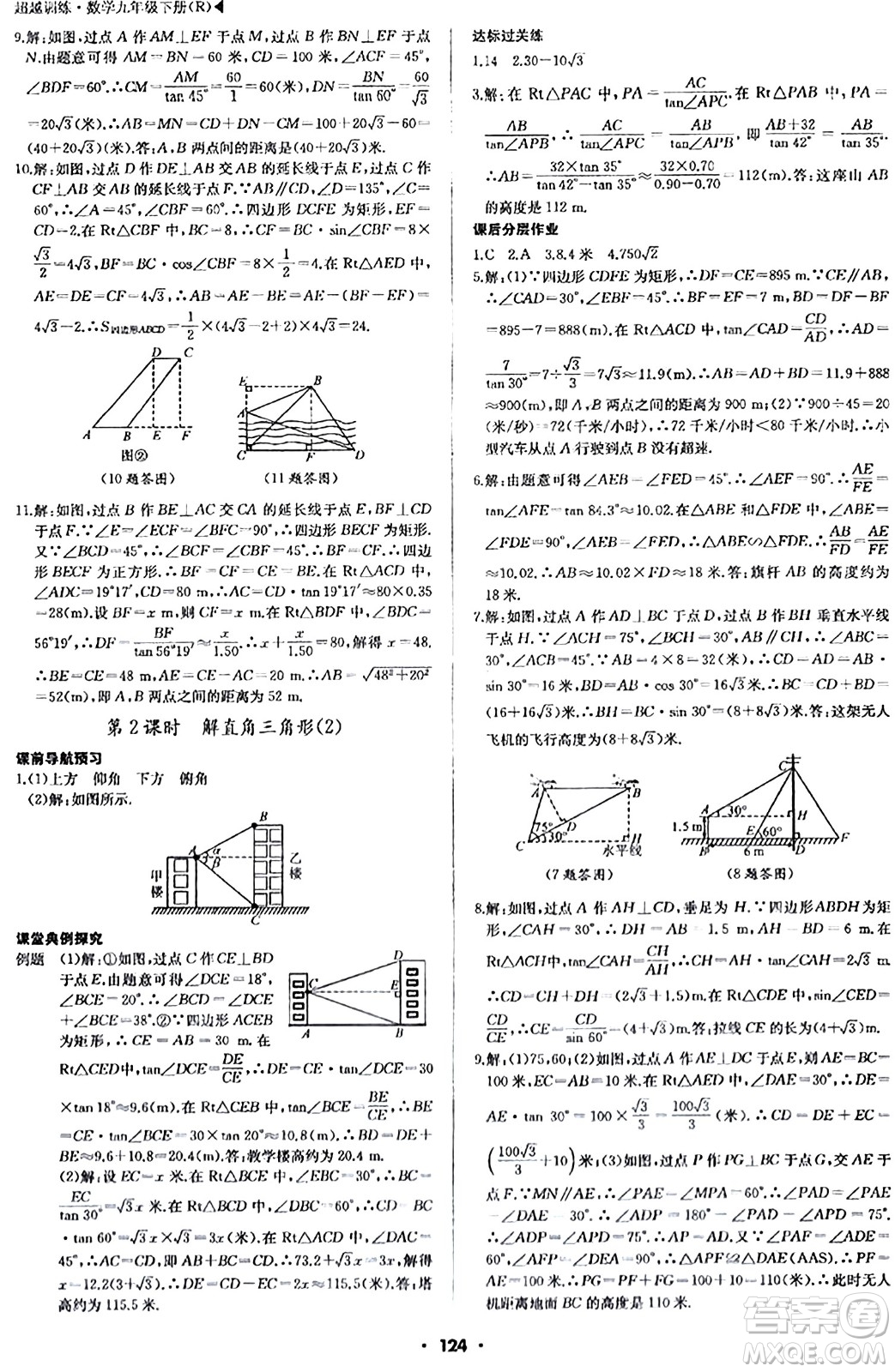 內(nèi)蒙古大學(xué)出版社2024年春超越訓(xùn)練九年級數(shù)學(xué)下冊人教版答案