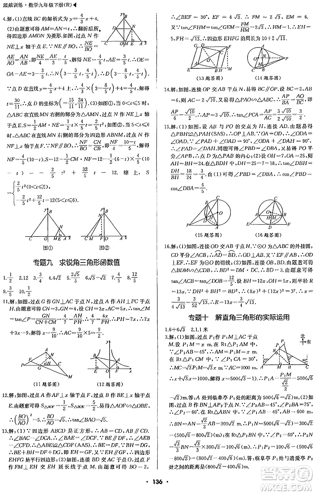 內(nèi)蒙古大學(xué)出版社2024年春超越訓(xùn)練九年級數(shù)學(xué)下冊人教版答案