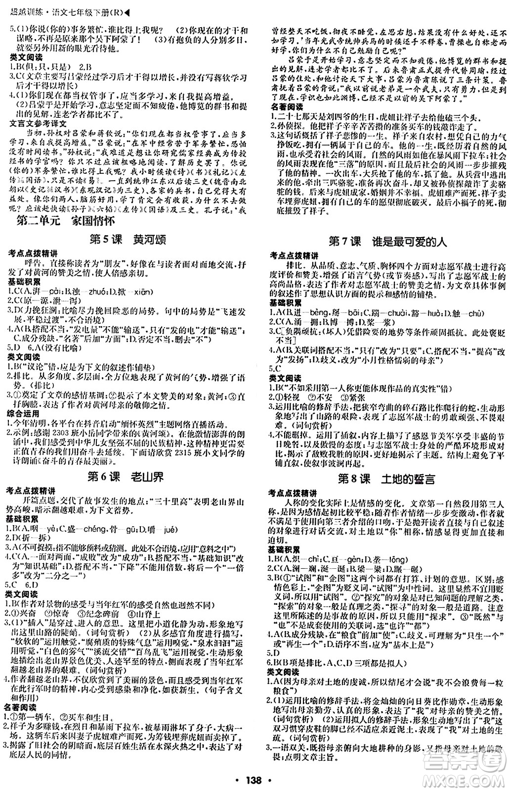 內(nèi)蒙古大學(xué)出版社2024年春超越訓(xùn)練七年級(jí)語文下冊(cè)人教版答案