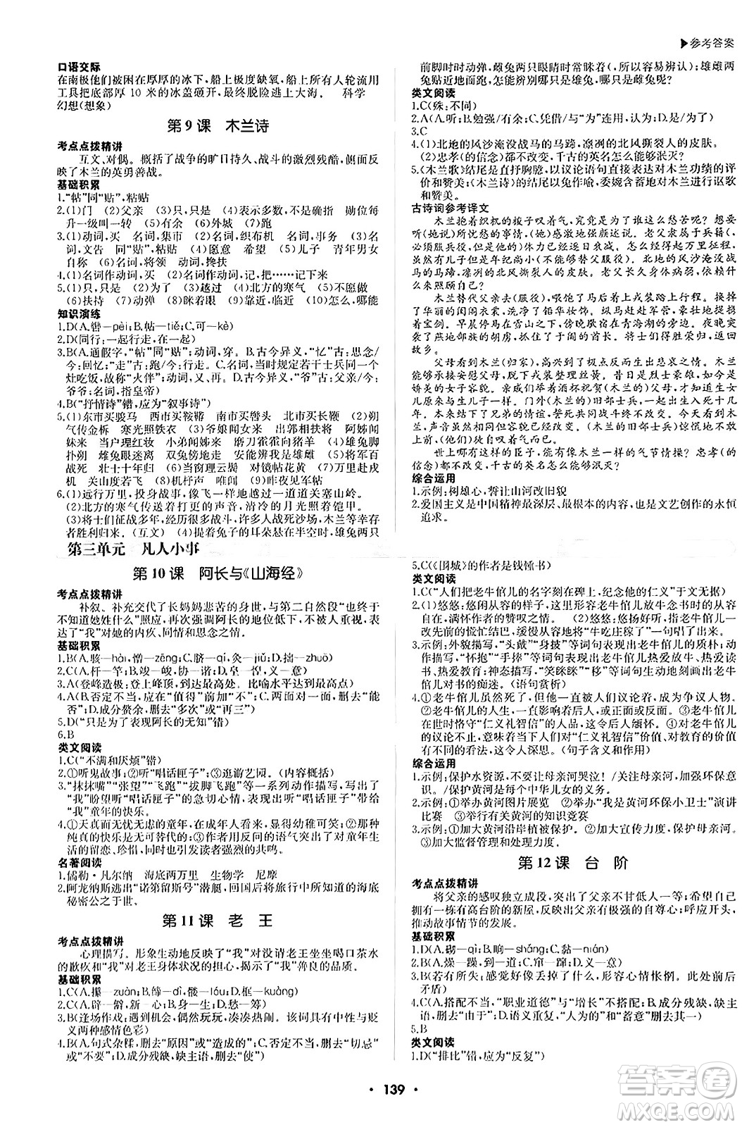 內(nèi)蒙古大學(xué)出版社2024年春超越訓(xùn)練七年級(jí)語文下冊(cè)人教版答案