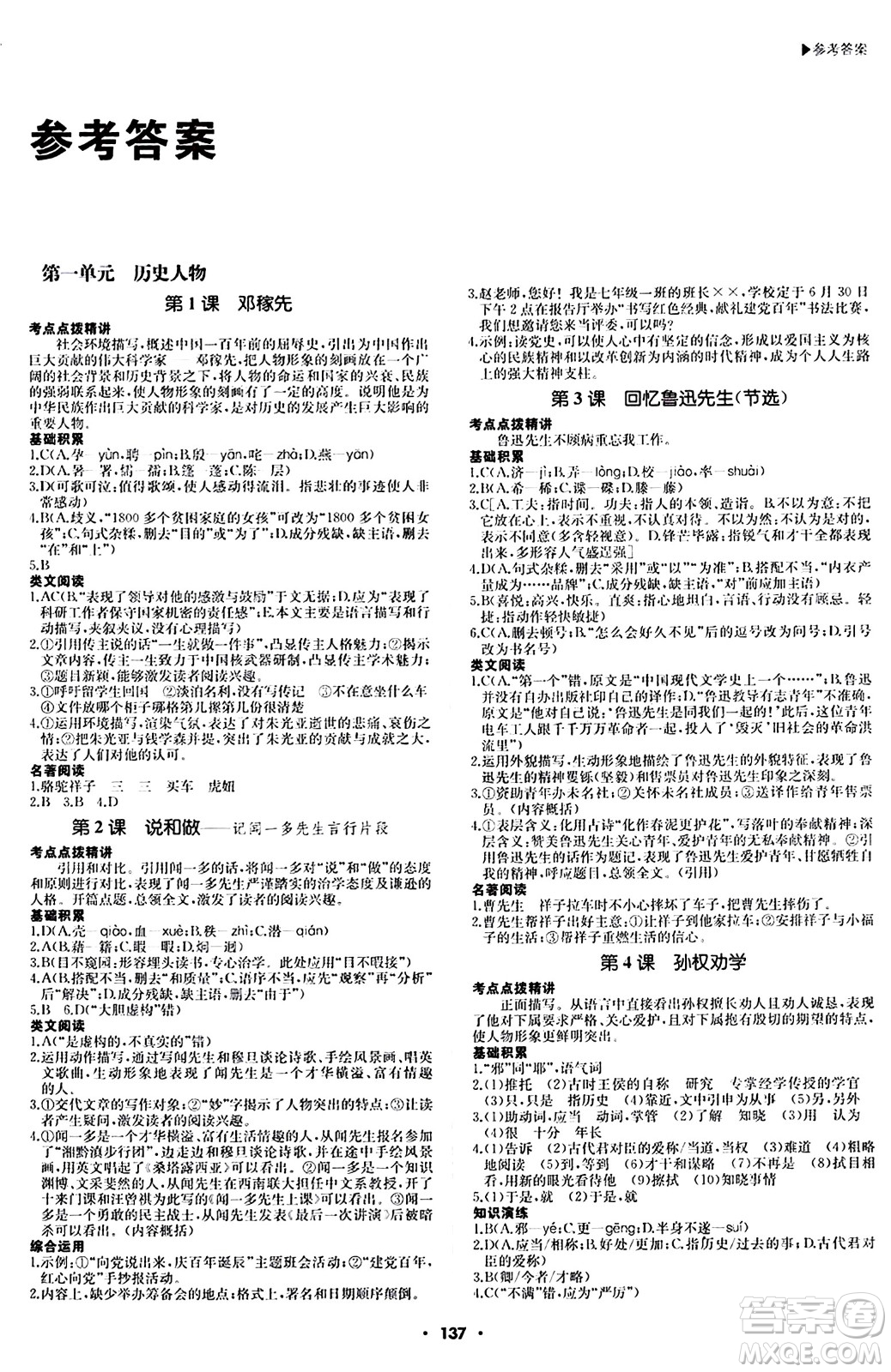 內(nèi)蒙古大學(xué)出版社2024年春超越訓(xùn)練七年級(jí)語文下冊(cè)人教版答案