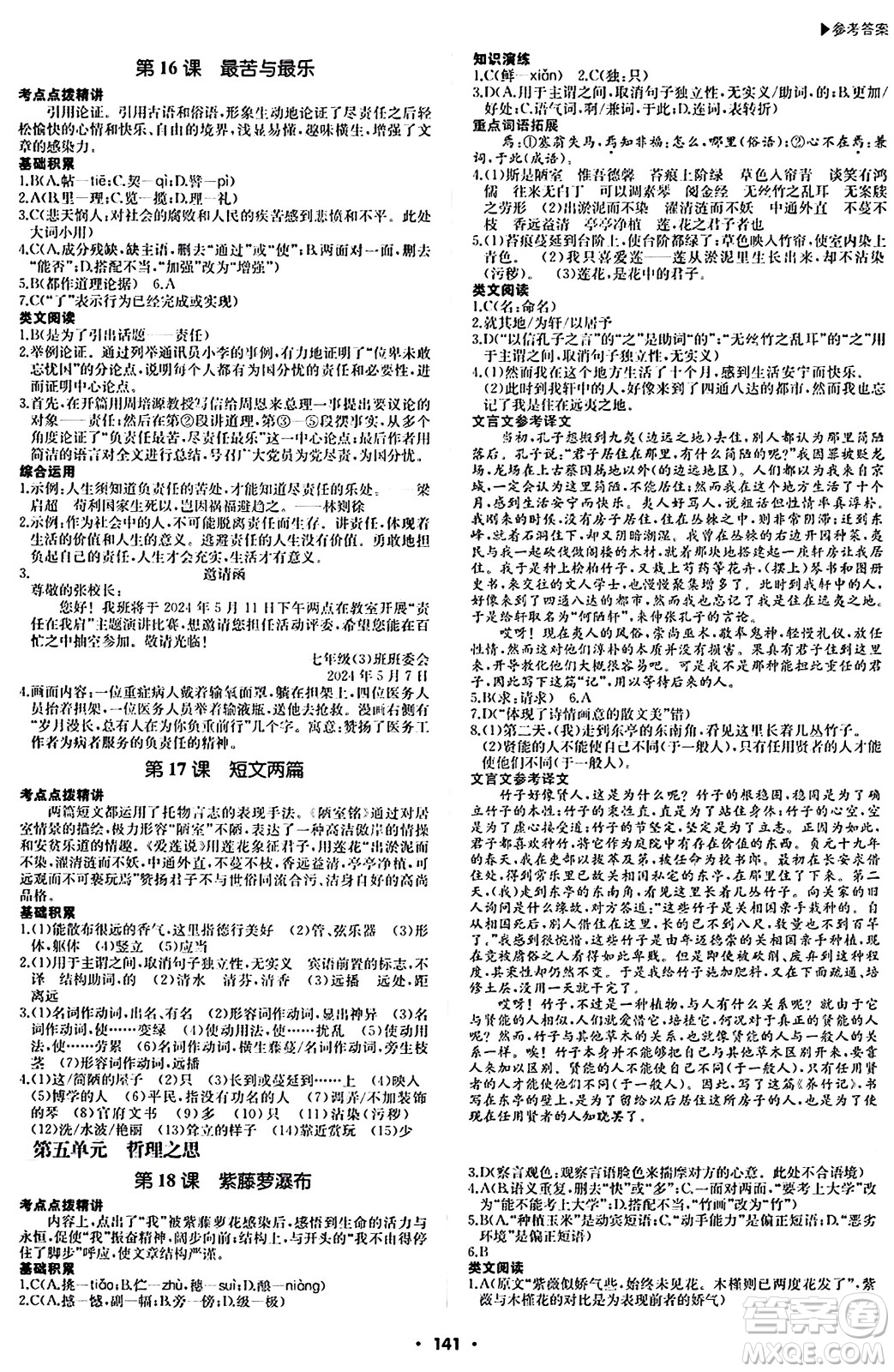 內(nèi)蒙古大學(xué)出版社2024年春超越訓(xùn)練七年級(jí)語文下冊(cè)人教版答案