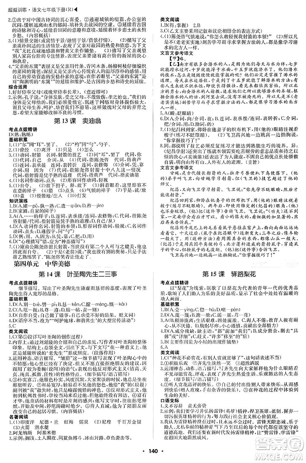 內(nèi)蒙古大學(xué)出版社2024年春超越訓(xùn)練七年級(jí)語文下冊(cè)人教版答案