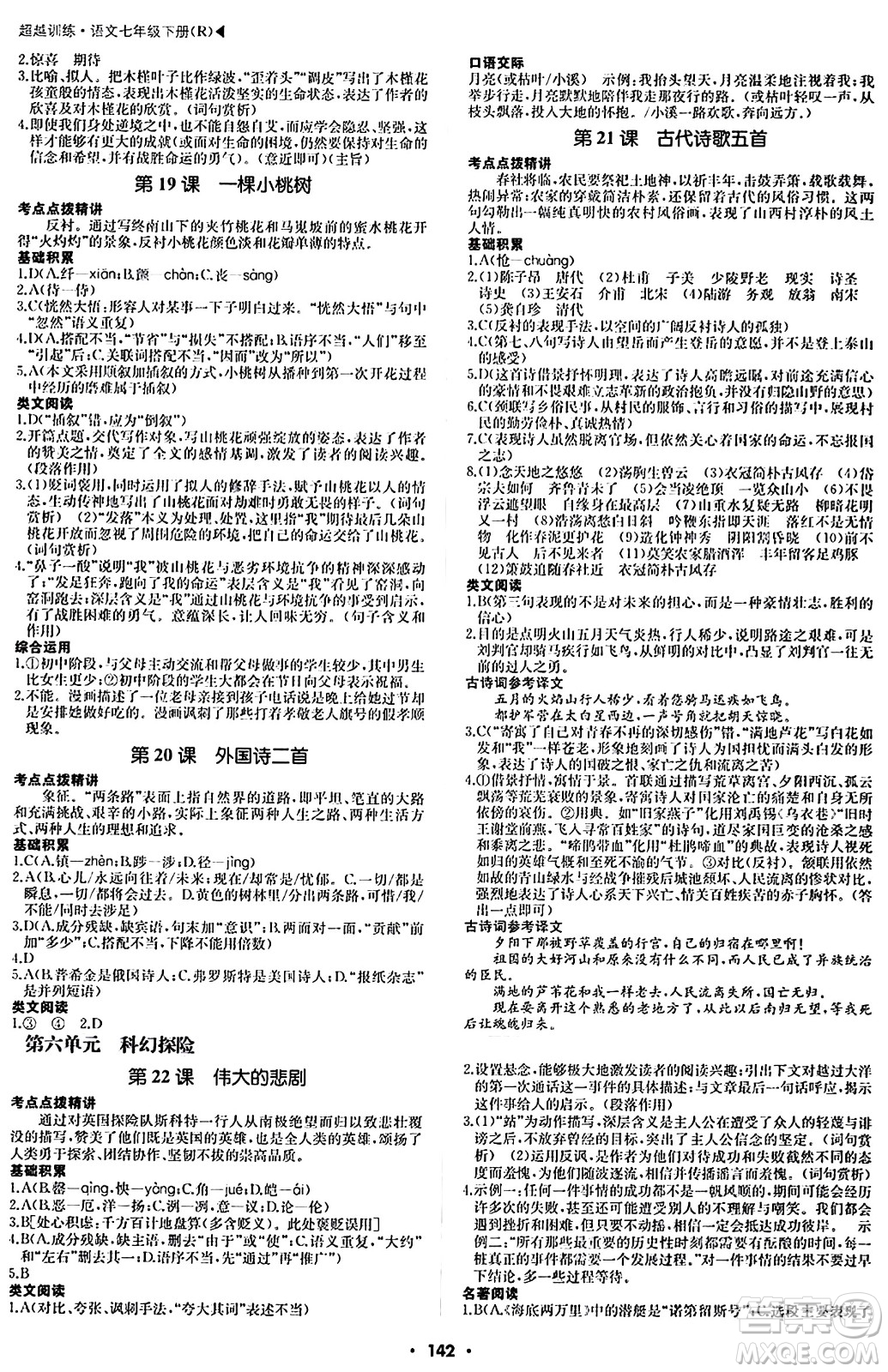 內(nèi)蒙古大學(xué)出版社2024年春超越訓(xùn)練七年級(jí)語文下冊(cè)人教版答案