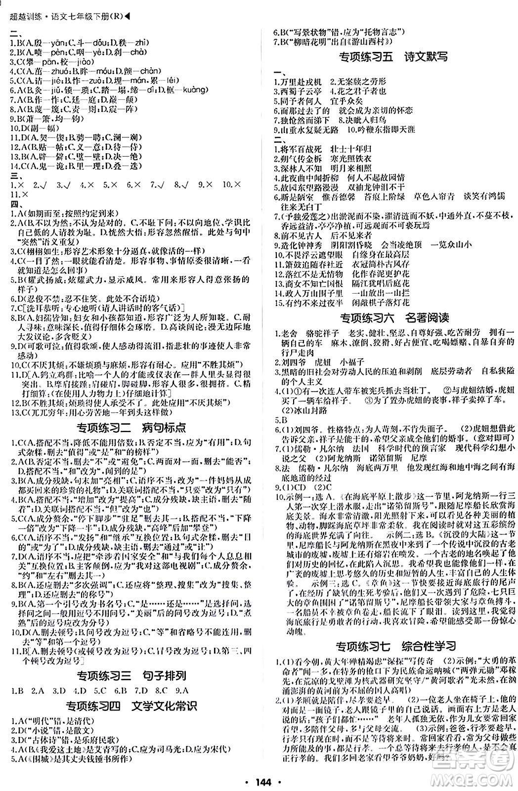 內(nèi)蒙古大學(xué)出版社2024年春超越訓(xùn)練七年級(jí)語文下冊(cè)人教版答案