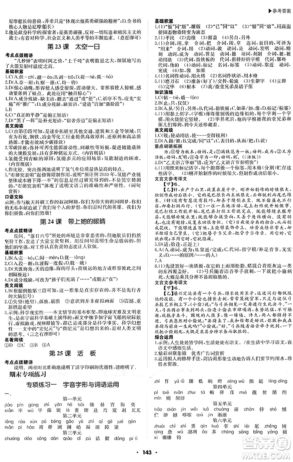 內(nèi)蒙古大學(xué)出版社2024年春超越訓(xùn)練七年級(jí)語文下冊(cè)人教版答案