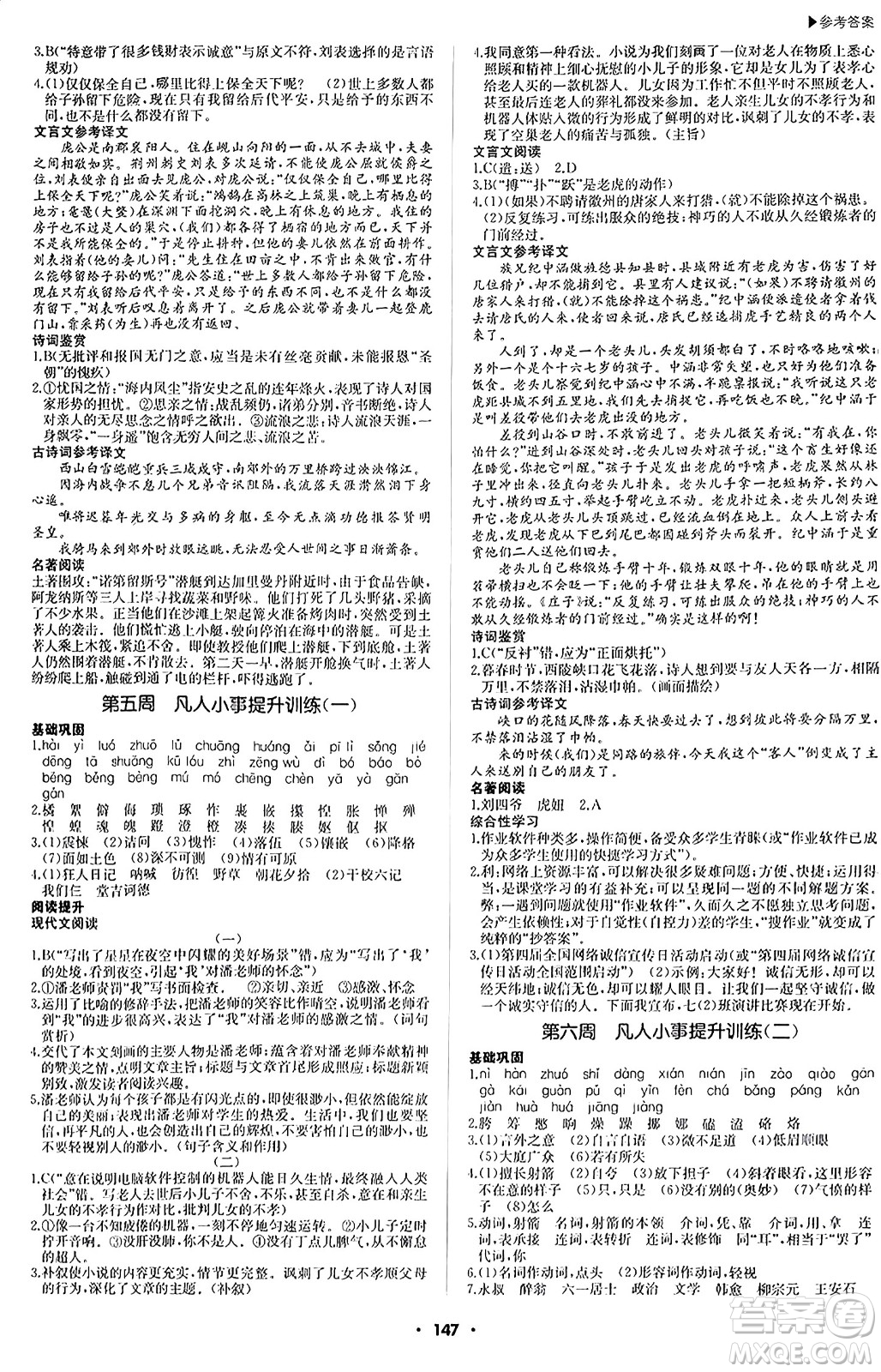 內(nèi)蒙古大學(xué)出版社2024年春超越訓(xùn)練七年級(jí)語文下冊(cè)人教版答案