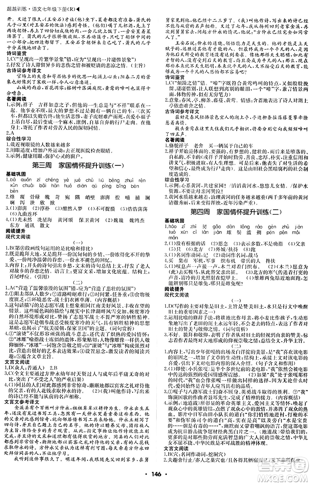 內(nèi)蒙古大學(xué)出版社2024年春超越訓(xùn)練七年級(jí)語文下冊(cè)人教版答案