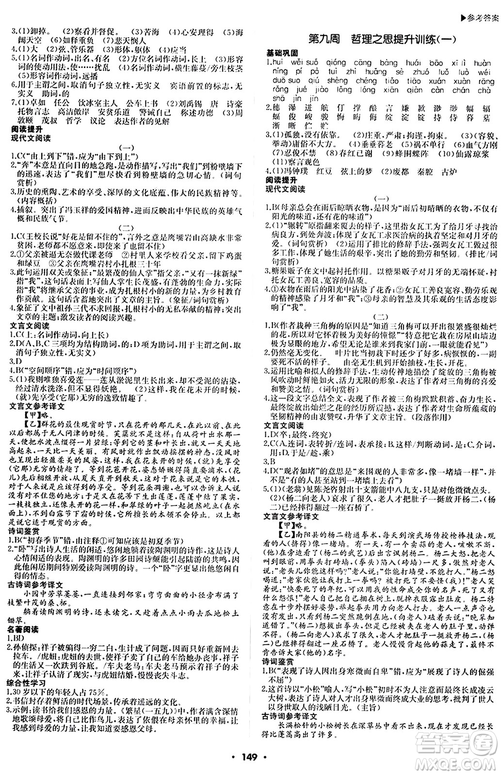 內(nèi)蒙古大學(xué)出版社2024年春超越訓(xùn)練七年級(jí)語文下冊(cè)人教版答案