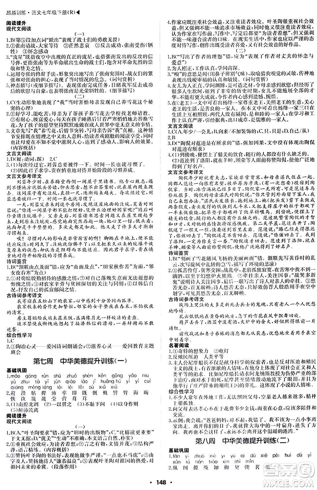 內(nèi)蒙古大學(xué)出版社2024年春超越訓(xùn)練七年級(jí)語文下冊(cè)人教版答案