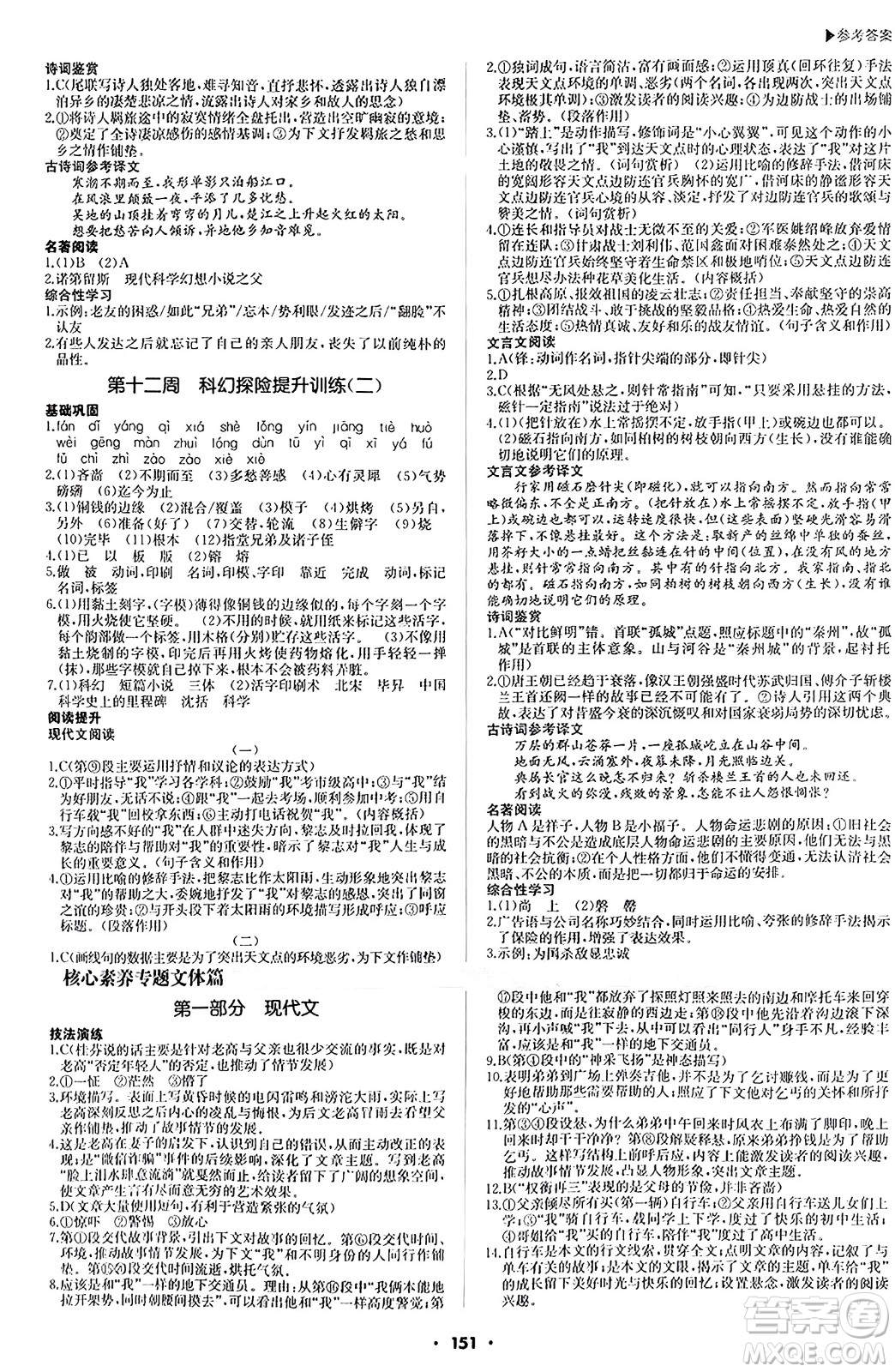 內(nèi)蒙古大學(xué)出版社2024年春超越訓(xùn)練七年級(jí)語文下冊(cè)人教版答案