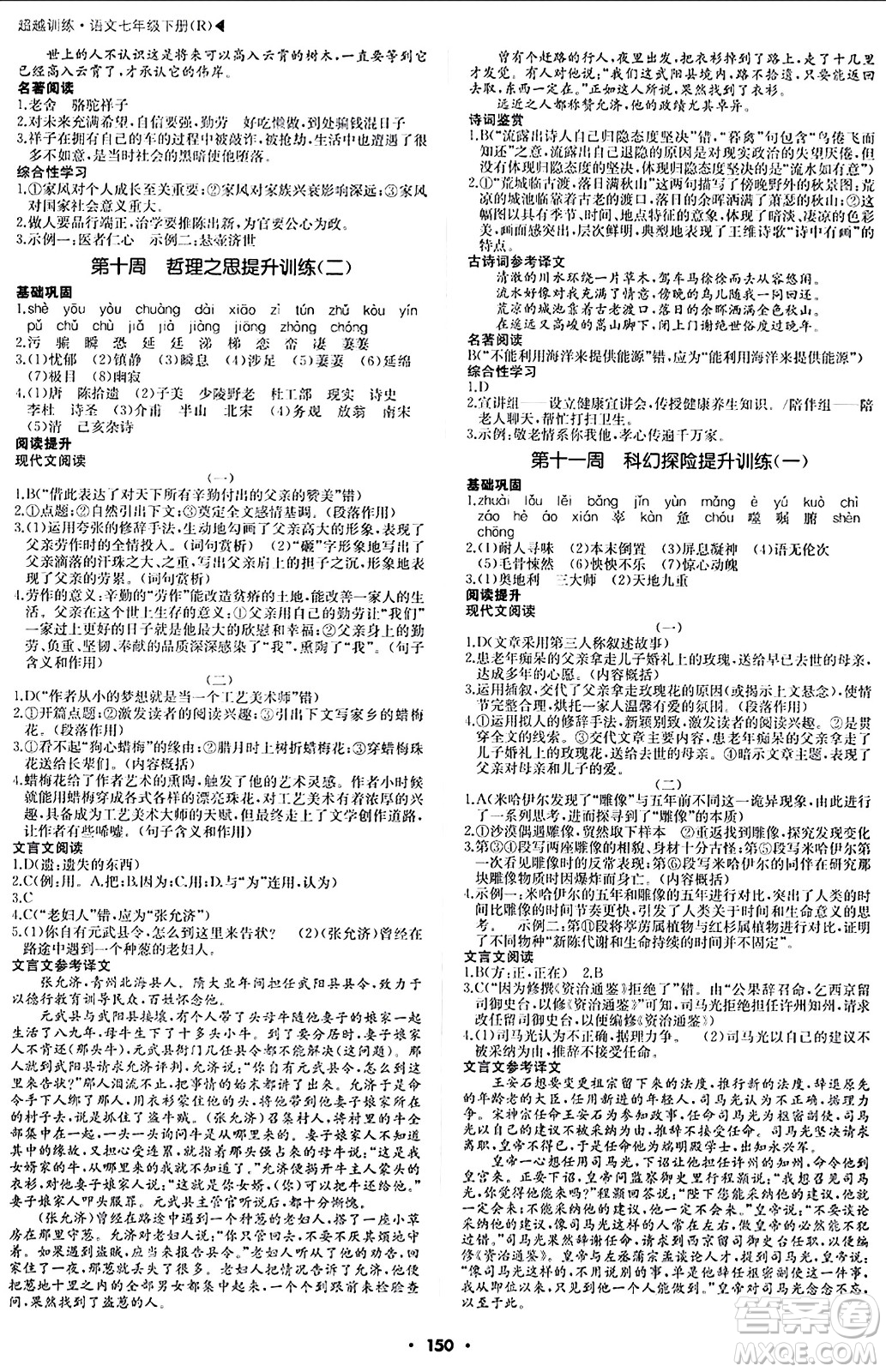 內(nèi)蒙古大學(xué)出版社2024年春超越訓(xùn)練七年級(jí)語文下冊(cè)人教版答案