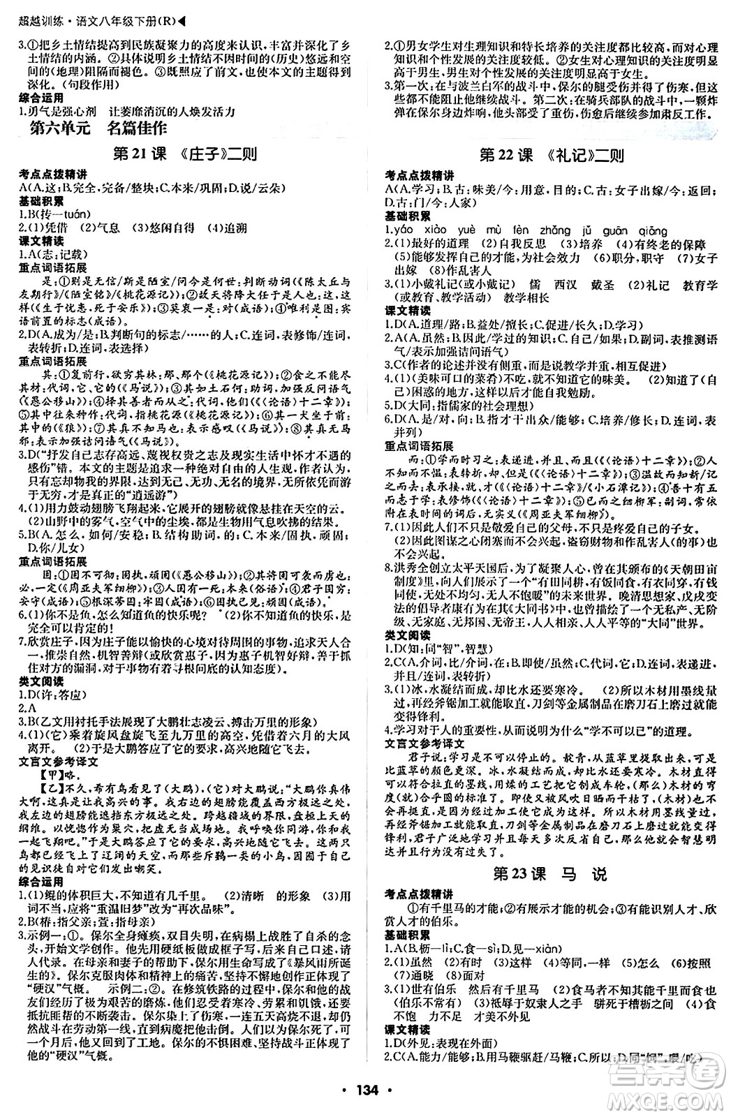 內(nèi)蒙古大學出版社2024年春超越訓練八年級語文下冊人教版答案