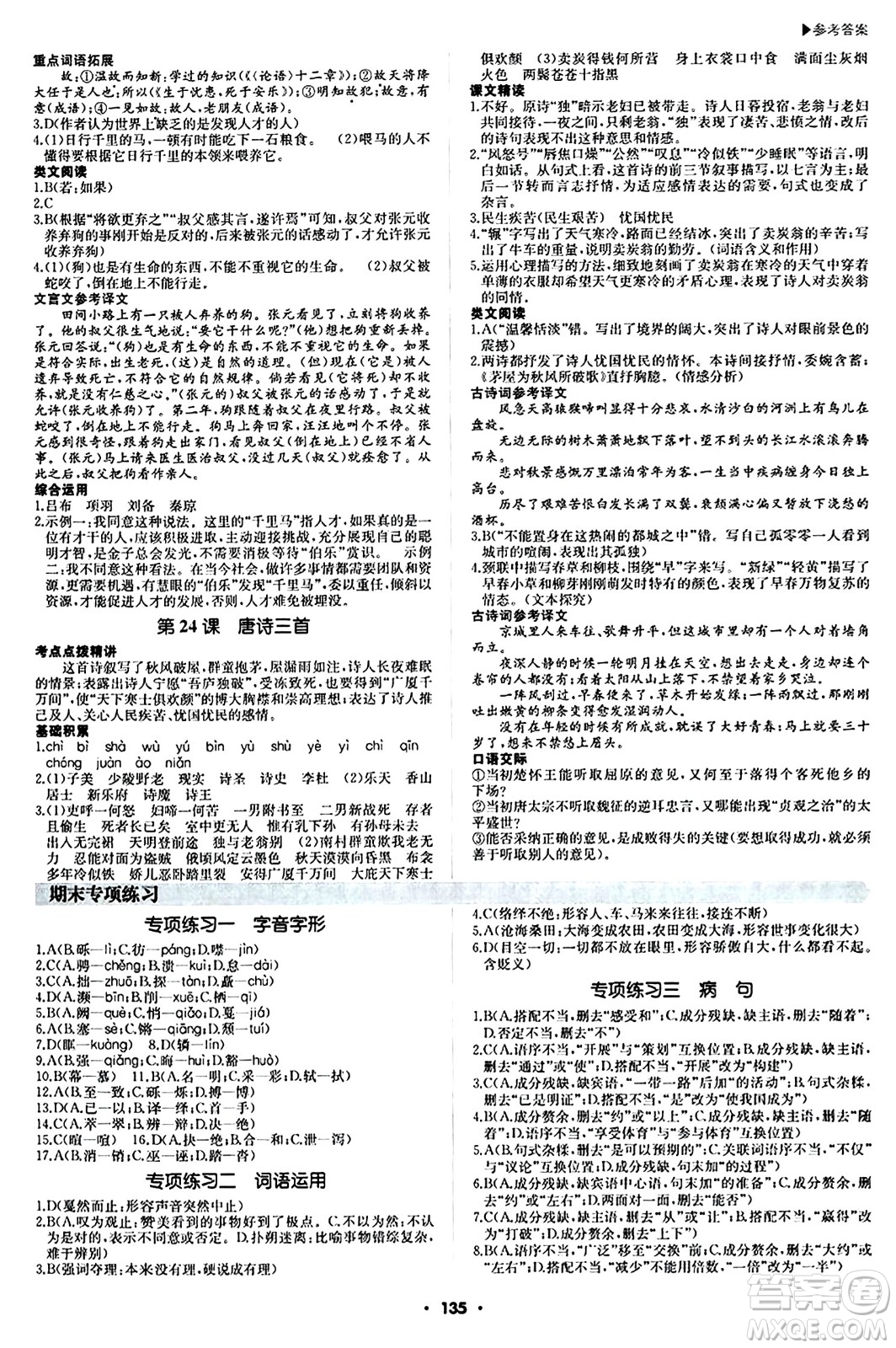 內(nèi)蒙古大學出版社2024年春超越訓練八年級語文下冊人教版答案