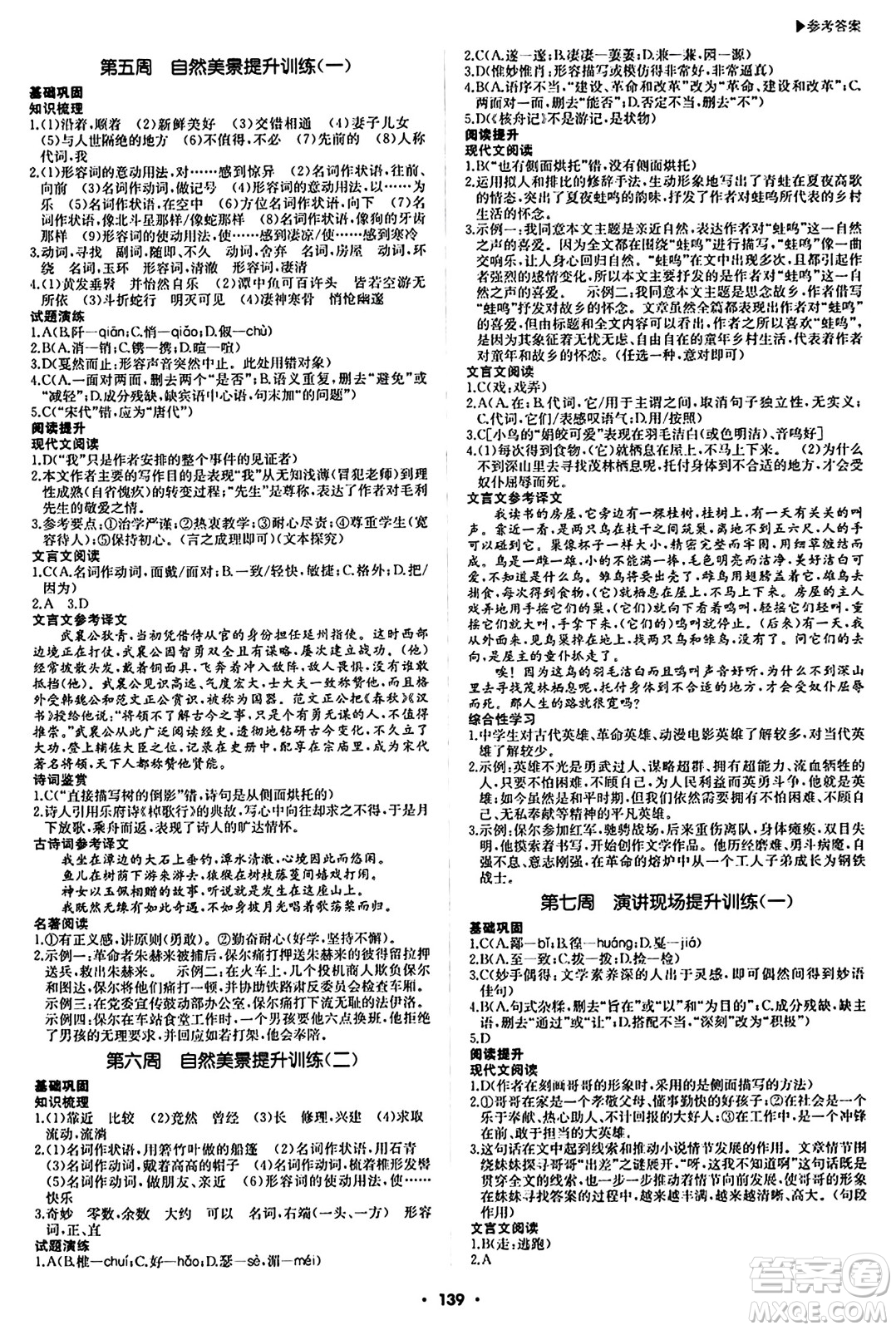 內(nèi)蒙古大學出版社2024年春超越訓練八年級語文下冊人教版答案