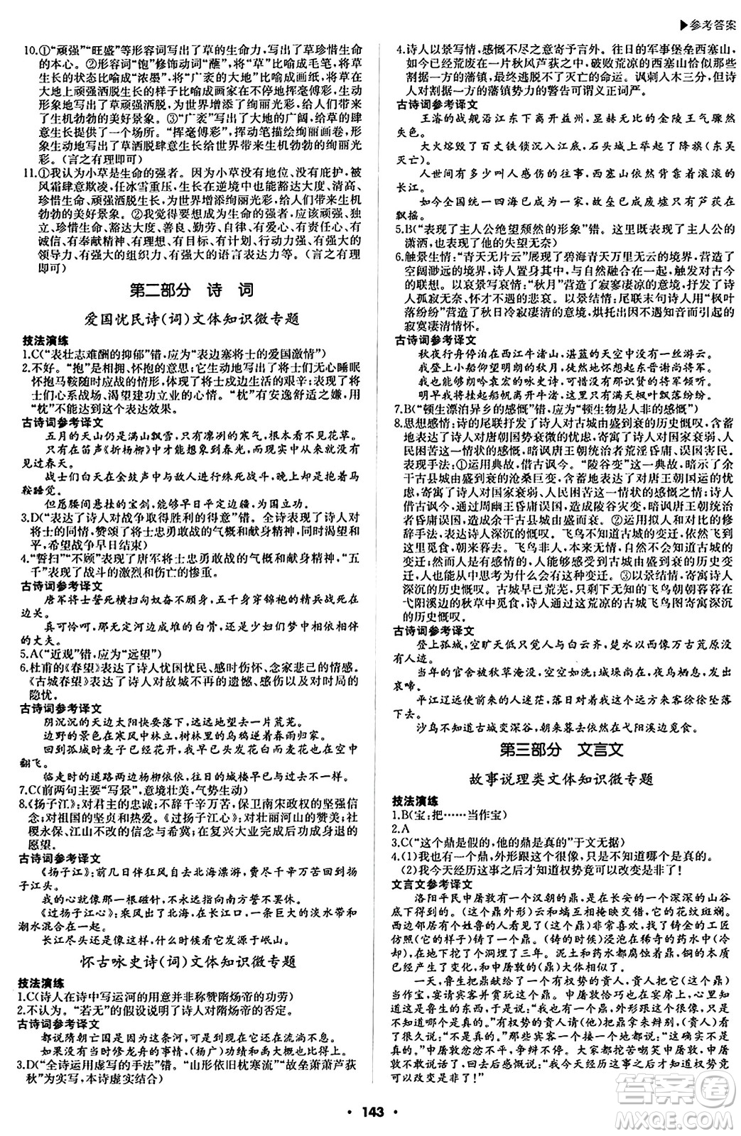 內(nèi)蒙古大學出版社2024年春超越訓練八年級語文下冊人教版答案