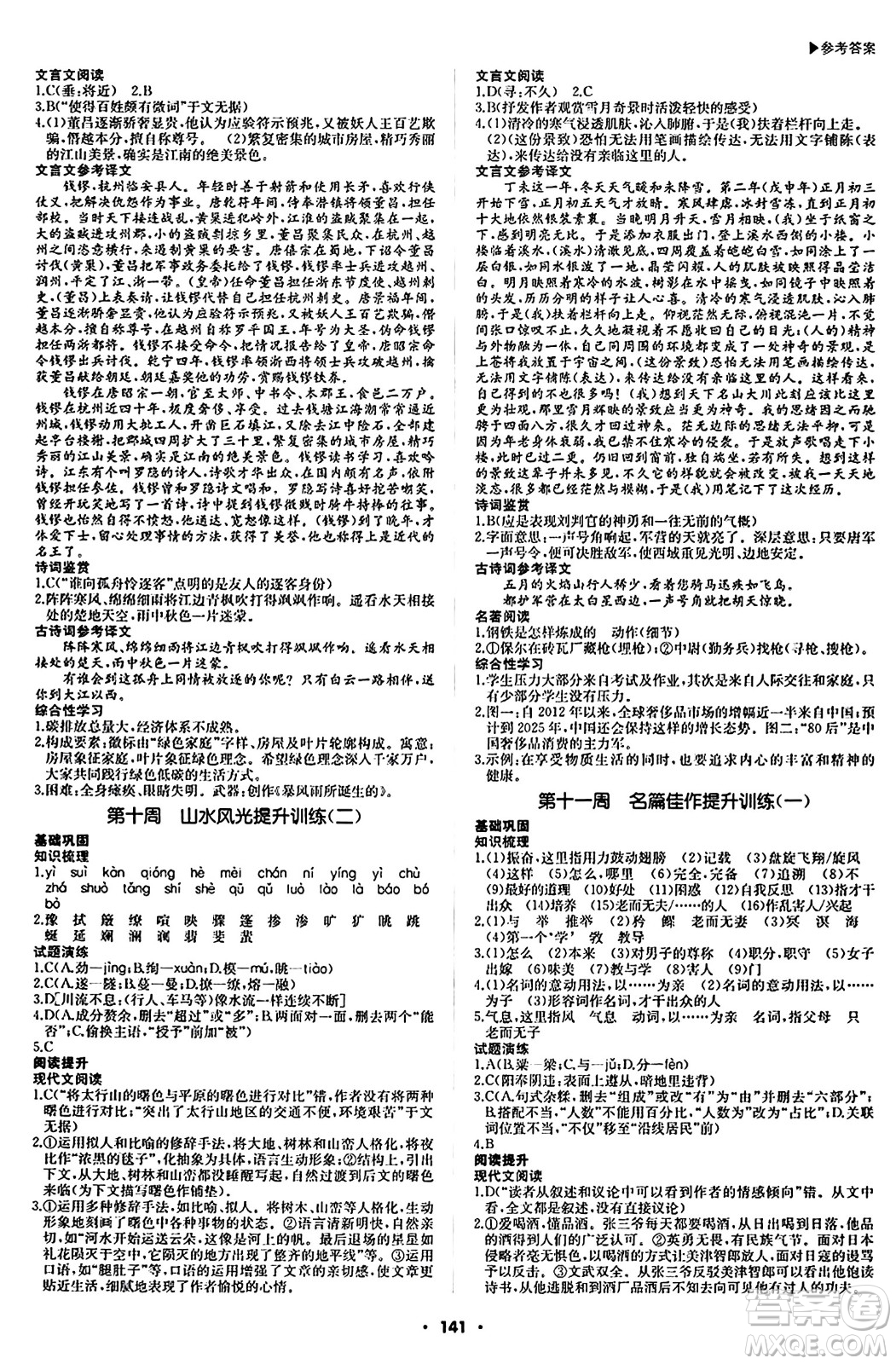 內(nèi)蒙古大學出版社2024年春超越訓練八年級語文下冊人教版答案