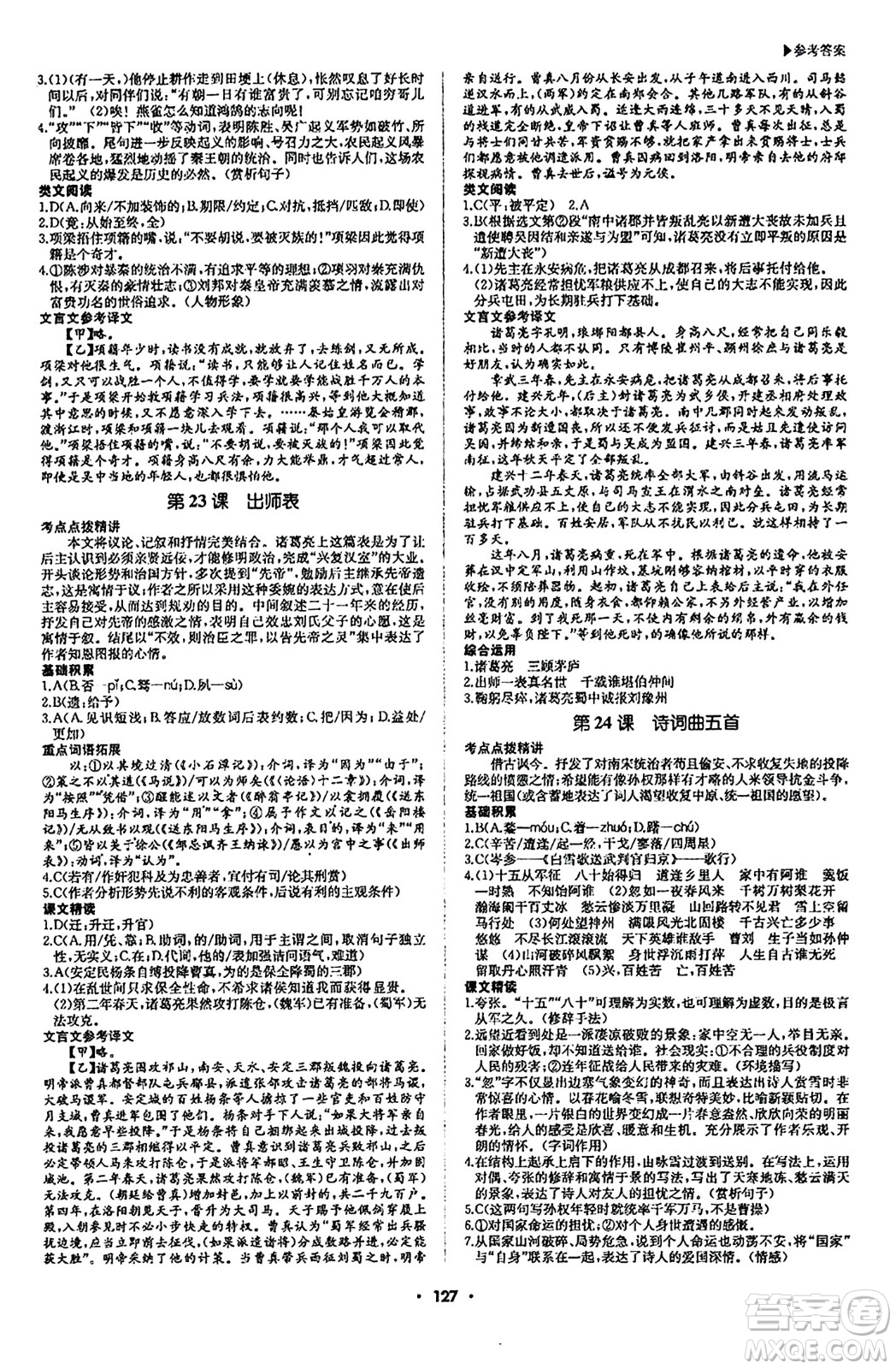 內(nèi)蒙古大學(xué)出版社2024年春超越訓(xùn)練九年級語文下冊人教版答案