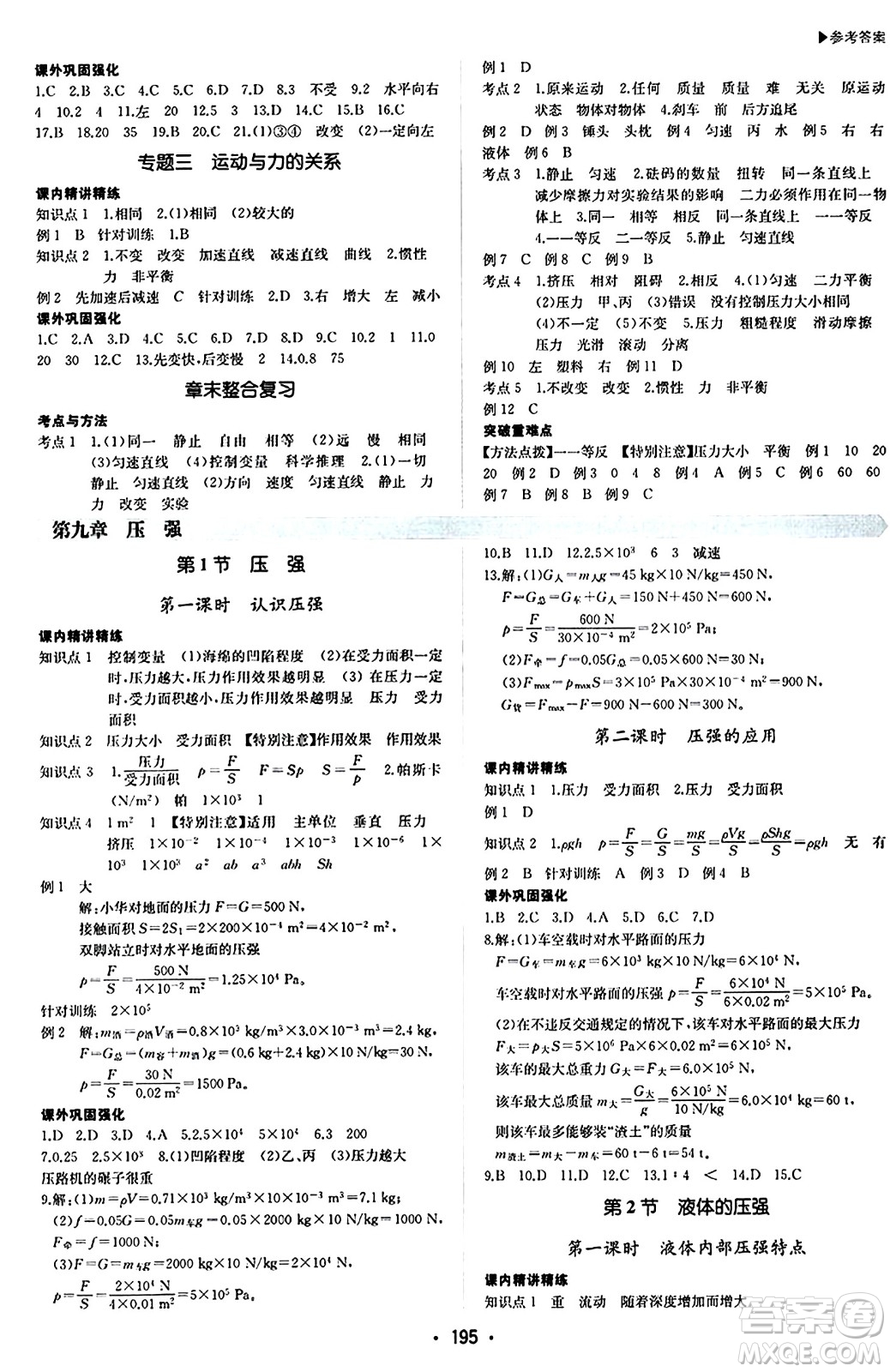 內(nèi)蒙古大學(xué)出版社2024年春超越訓(xùn)練八年級(jí)物理下冊(cè)人教版答案