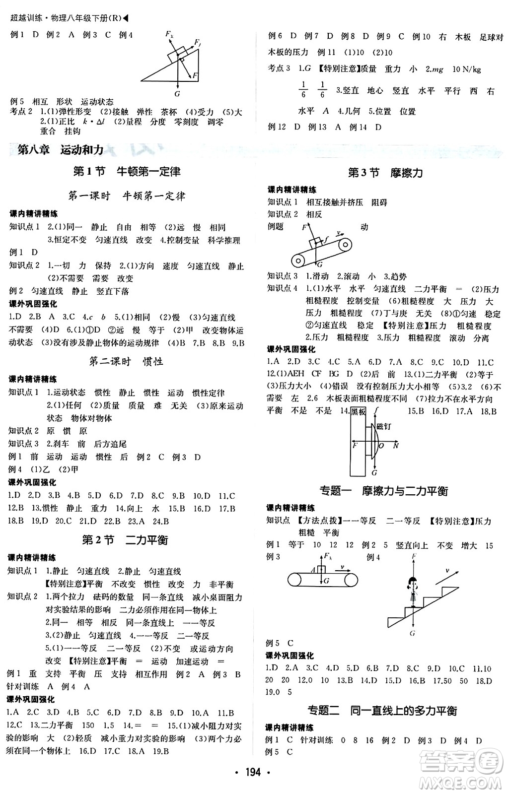 內(nèi)蒙古大學(xué)出版社2024年春超越訓(xùn)練八年級(jí)物理下冊(cè)人教版答案