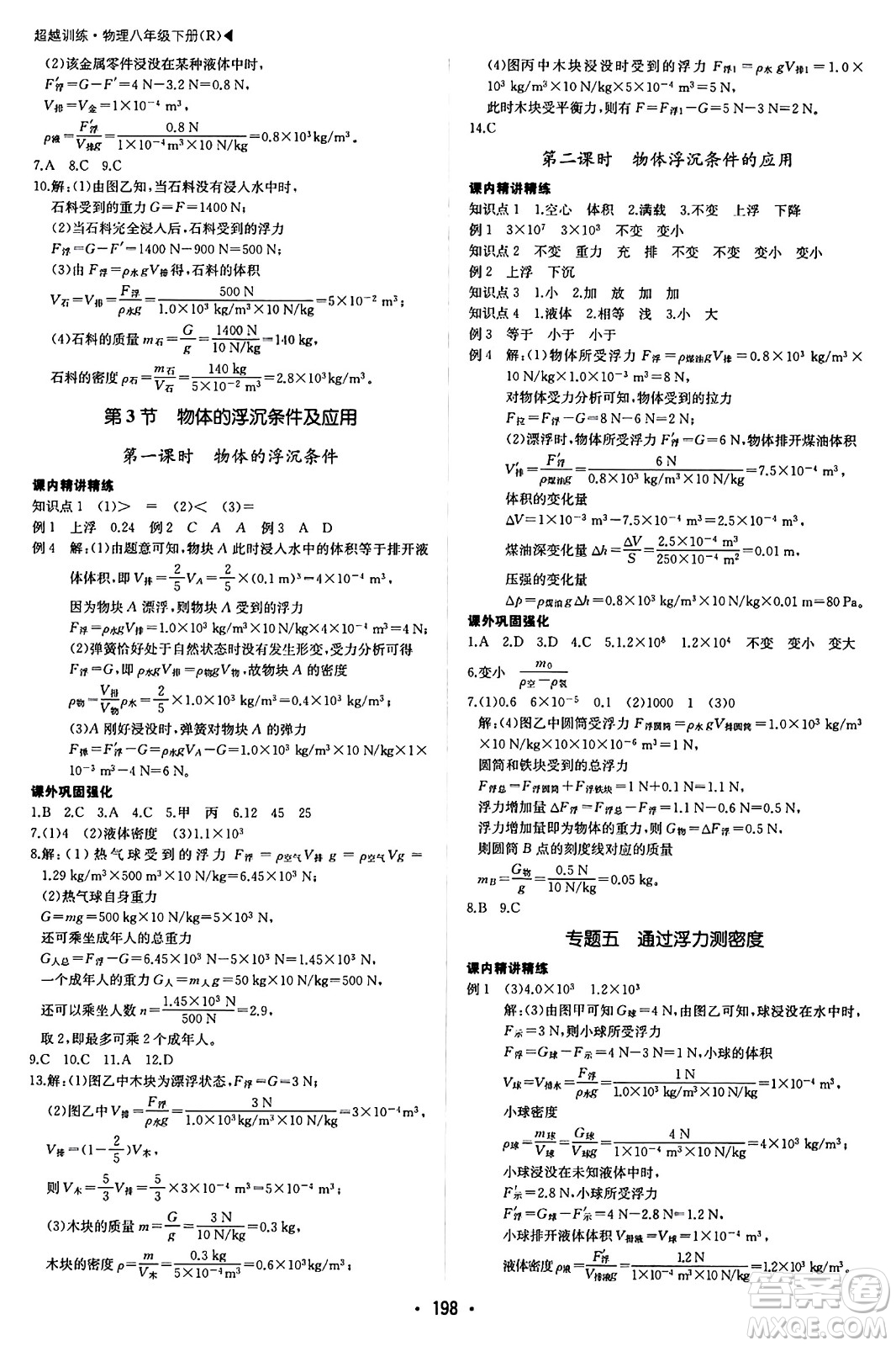 內(nèi)蒙古大學(xué)出版社2024年春超越訓(xùn)練八年級(jí)物理下冊(cè)人教版答案