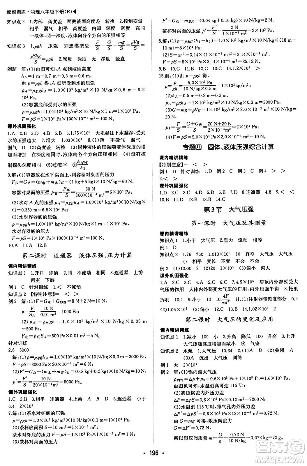 內(nèi)蒙古大學(xué)出版社2024年春超越訓(xùn)練八年級(jí)物理下冊(cè)人教版答案