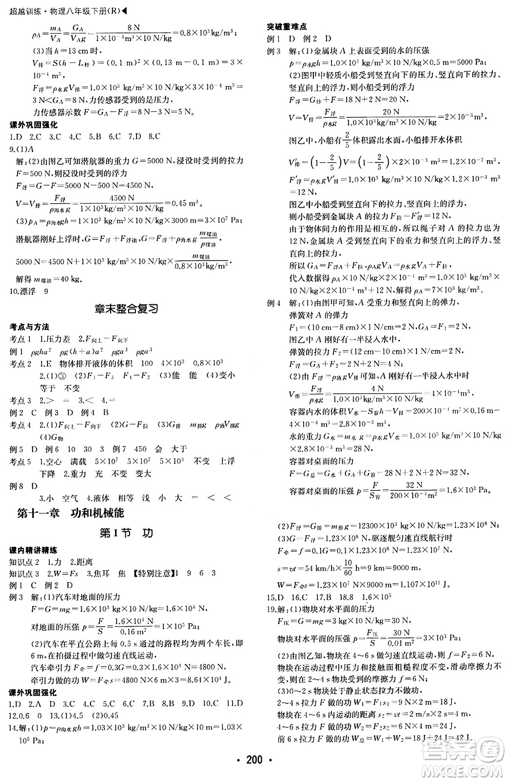 內(nèi)蒙古大學(xué)出版社2024年春超越訓(xùn)練八年級(jí)物理下冊(cè)人教版答案