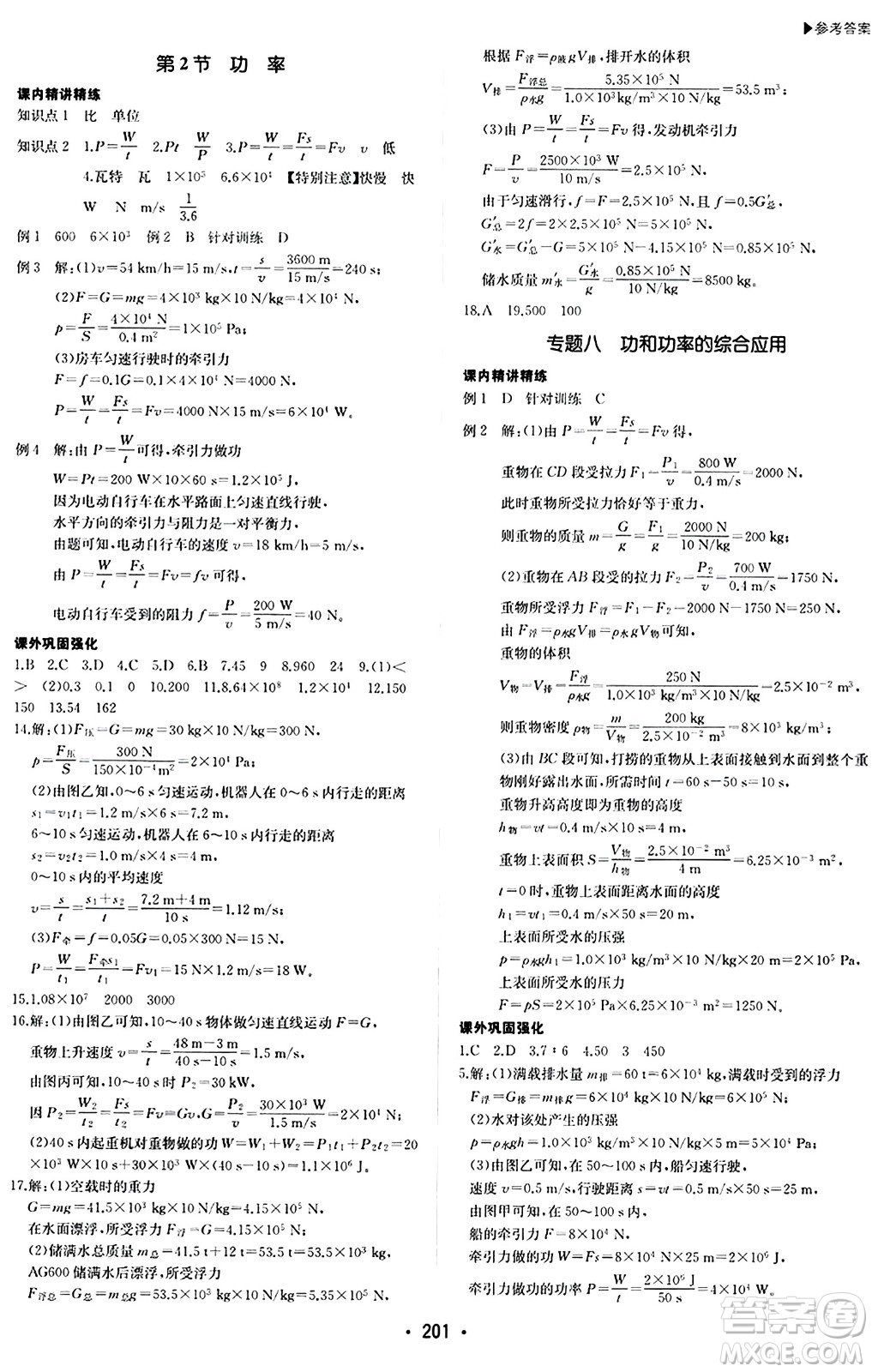 內(nèi)蒙古大學(xué)出版社2024年春超越訓(xùn)練八年級(jí)物理下冊(cè)人教版答案