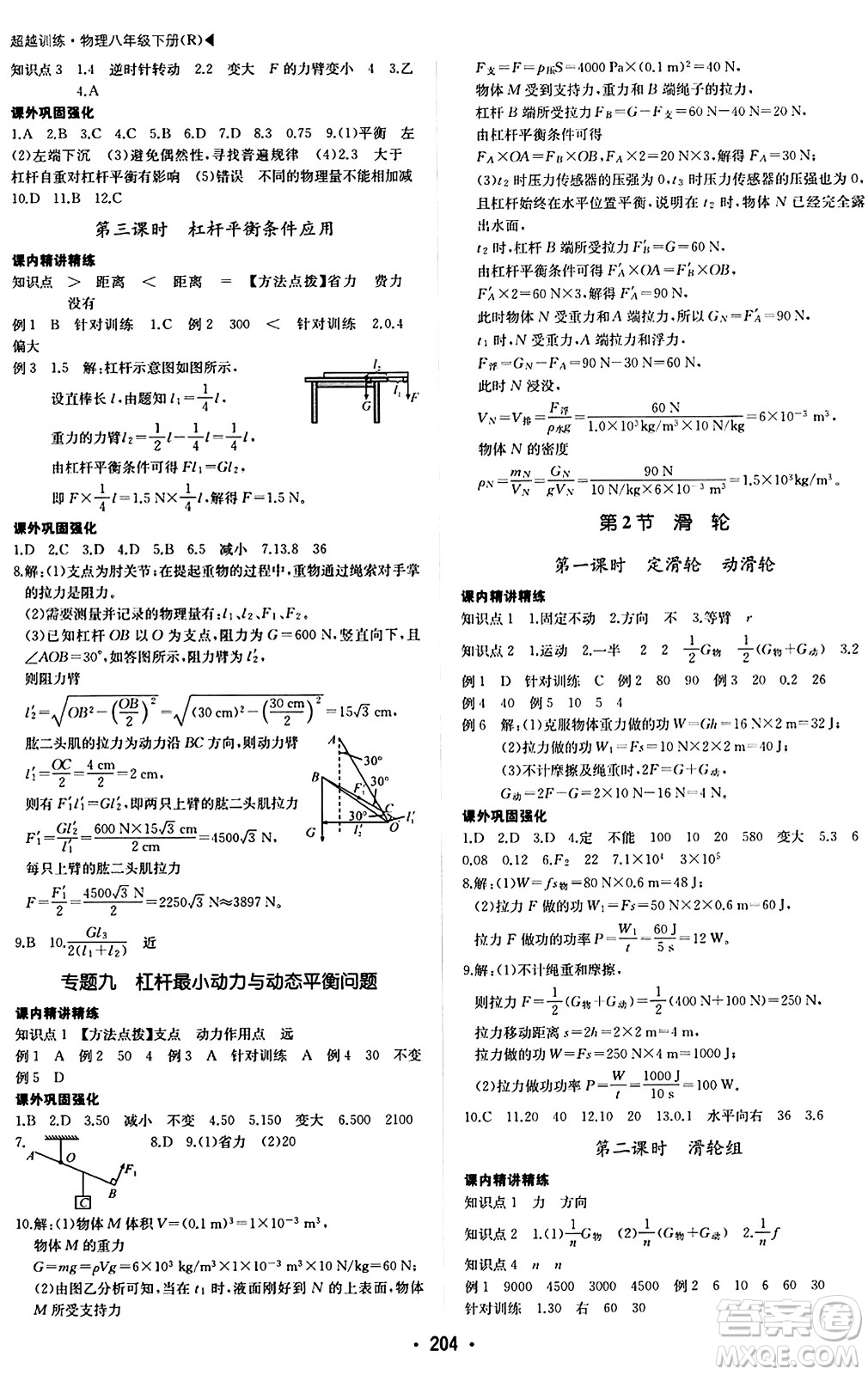 內(nèi)蒙古大學(xué)出版社2024年春超越訓(xùn)練八年級(jí)物理下冊(cè)人教版答案