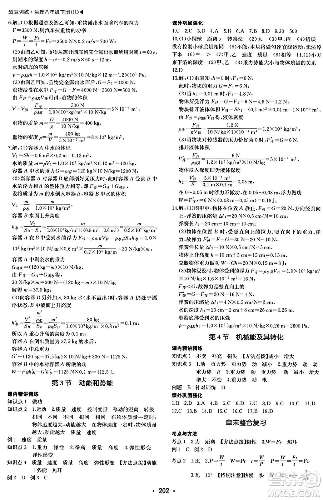 內(nèi)蒙古大學(xué)出版社2024年春超越訓(xùn)練八年級(jí)物理下冊(cè)人教版答案