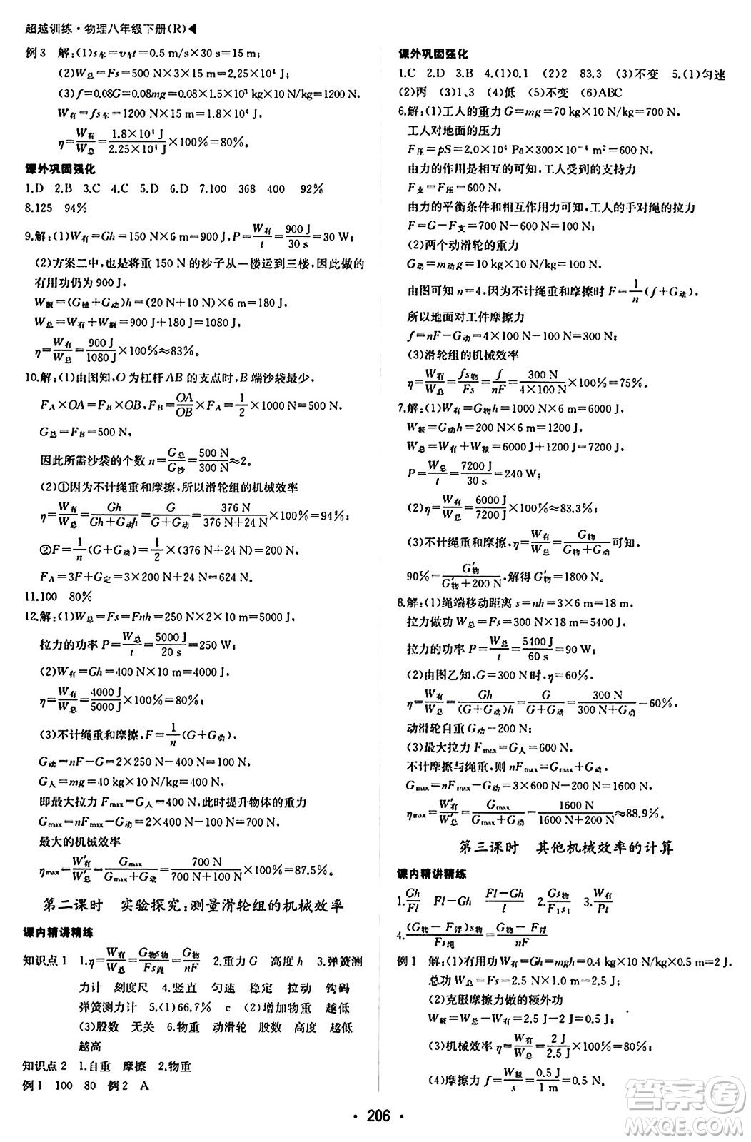 內(nèi)蒙古大學(xué)出版社2024年春超越訓(xùn)練八年級(jí)物理下冊(cè)人教版答案