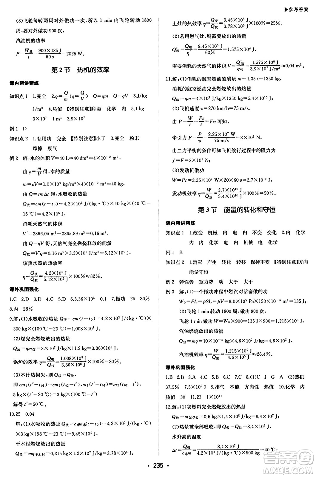 內(nèi)蒙古大學(xué)出版社2024年春超越訓(xùn)練九年級物理下冊人教版答案