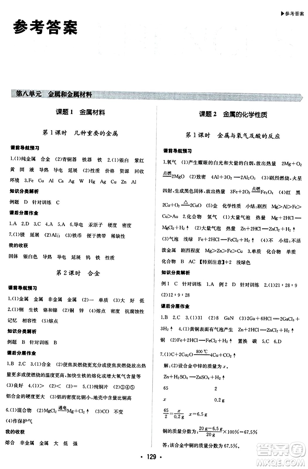 內(nèi)蒙古大學(xué)出版社2024年春超越訓(xùn)練九年級化學(xué)下冊人教版答案