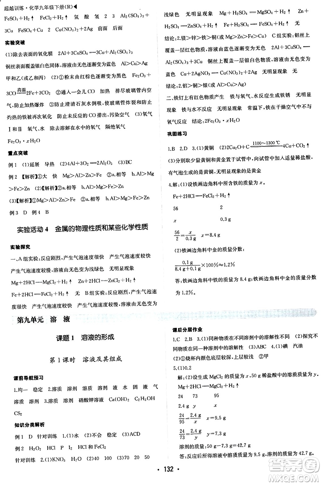 內(nèi)蒙古大學(xué)出版社2024年春超越訓(xùn)練九年級化學(xué)下冊人教版答案