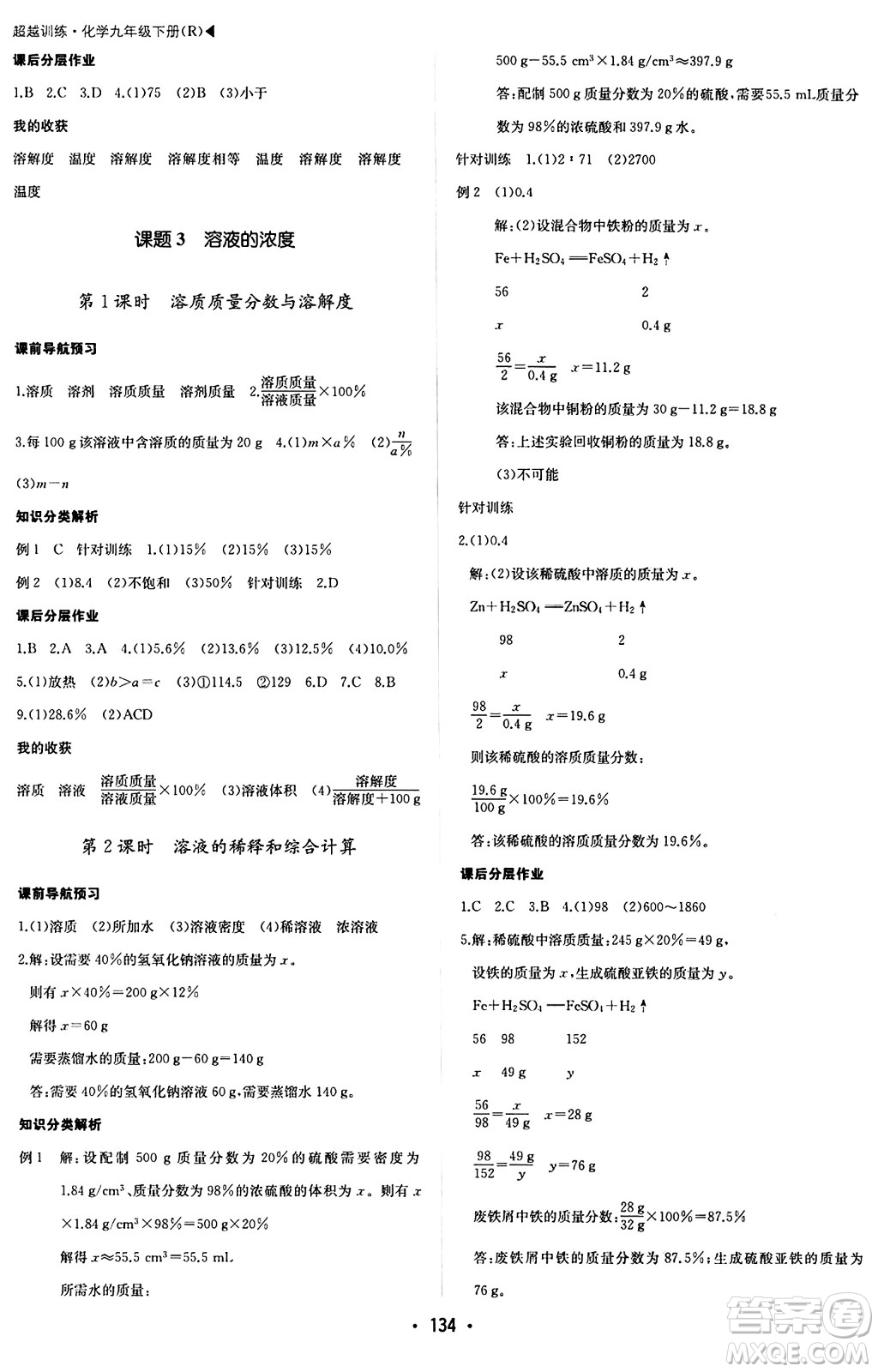 內(nèi)蒙古大學(xué)出版社2024年春超越訓(xùn)練九年級化學(xué)下冊人教版答案