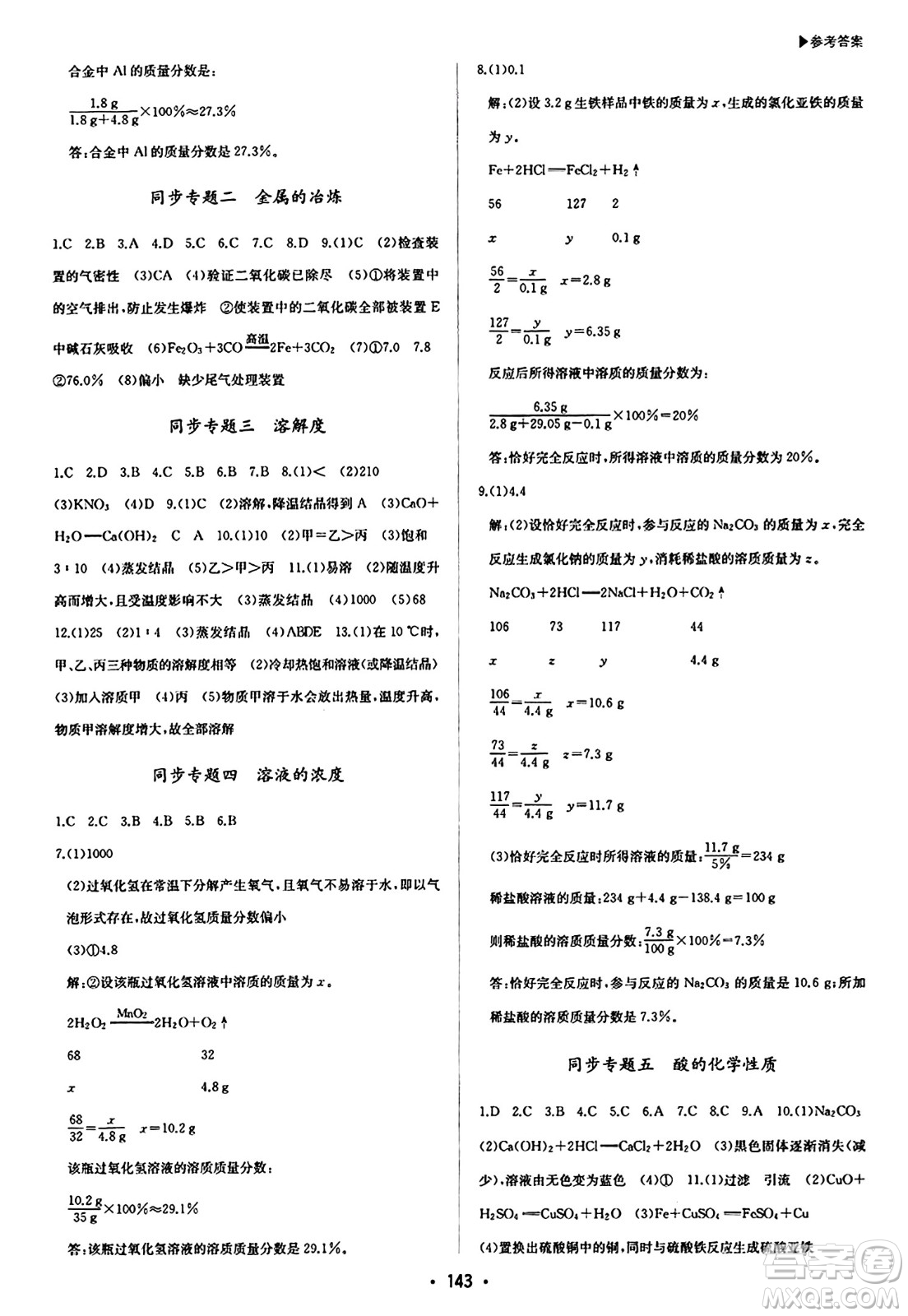 內(nèi)蒙古大學(xué)出版社2024年春超越訓(xùn)練九年級化學(xué)下冊人教版答案