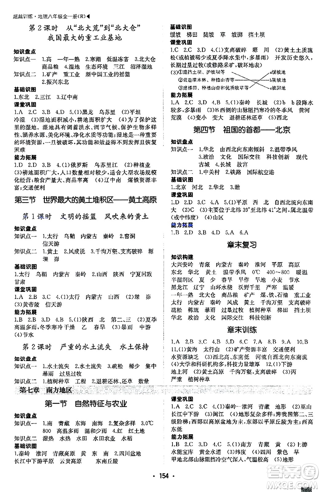 內(nèi)蒙古大學(xué)出版社2024年春超越訓(xùn)練八年級地理下冊人教版答案