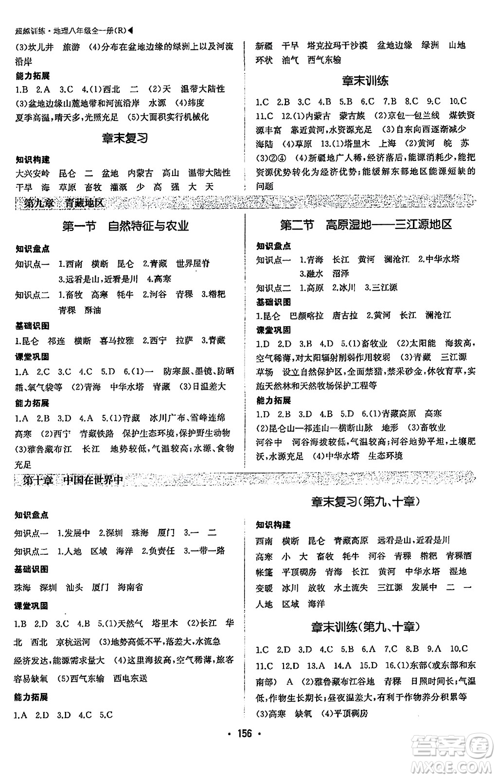 內(nèi)蒙古大學(xué)出版社2024年春超越訓(xùn)練八年級地理下冊人教版答案