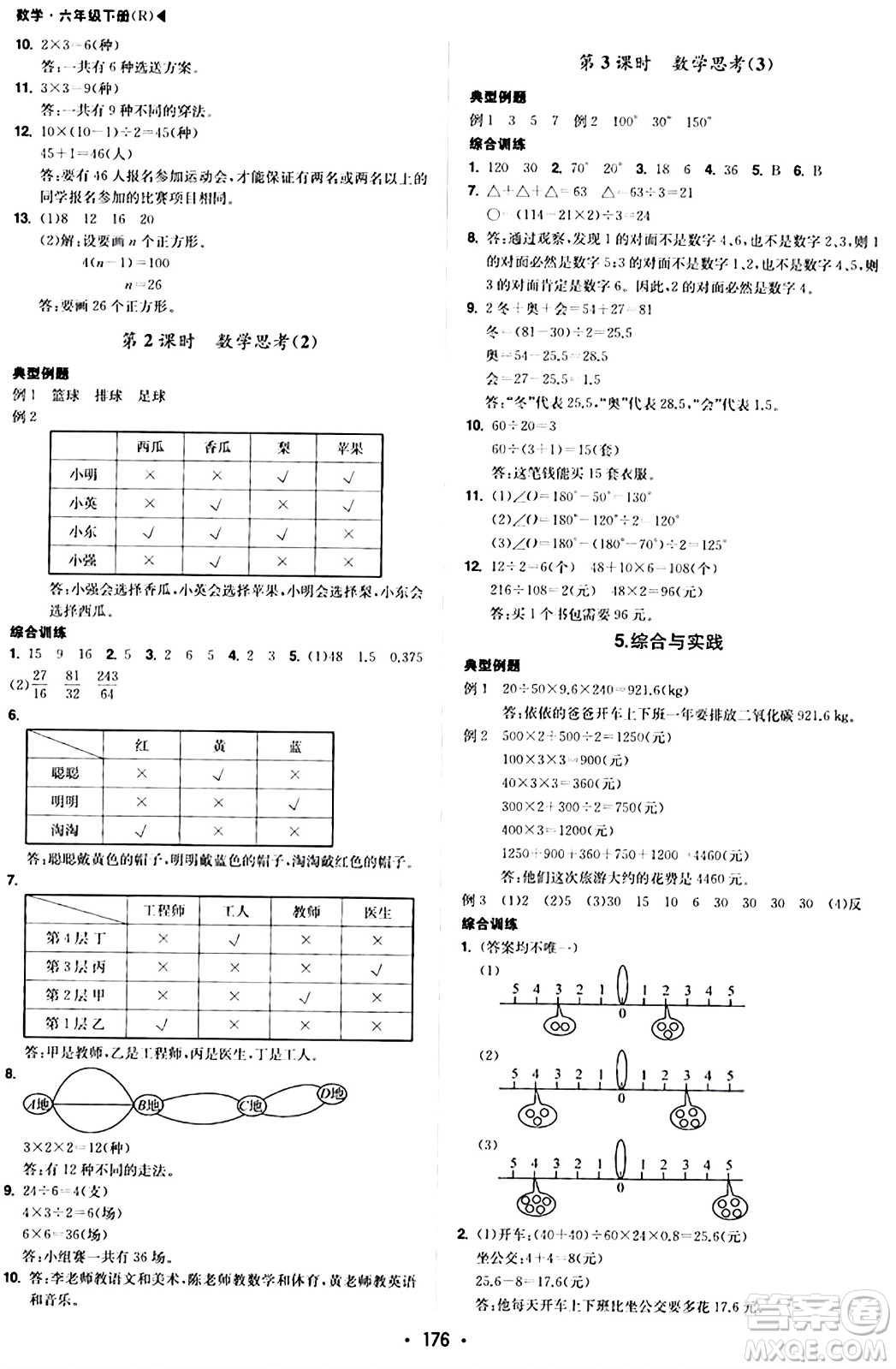 內(nèi)蒙古大學(xué)出版社2024年春超越訓(xùn)練六年級(jí)數(shù)學(xué)下冊(cè)人教版答案