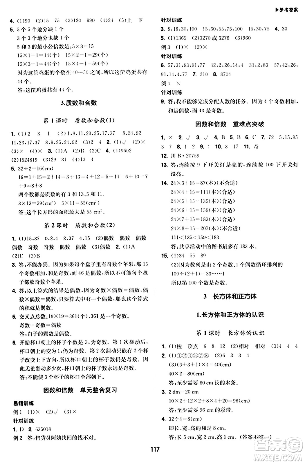 內(nèi)蒙古大學出版社2024年春超越訓練五年級數(shù)學下冊人教版答案