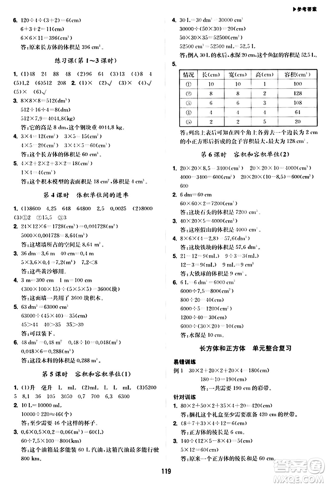 內(nèi)蒙古大學出版社2024年春超越訓練五年級數(shù)學下冊人教版答案