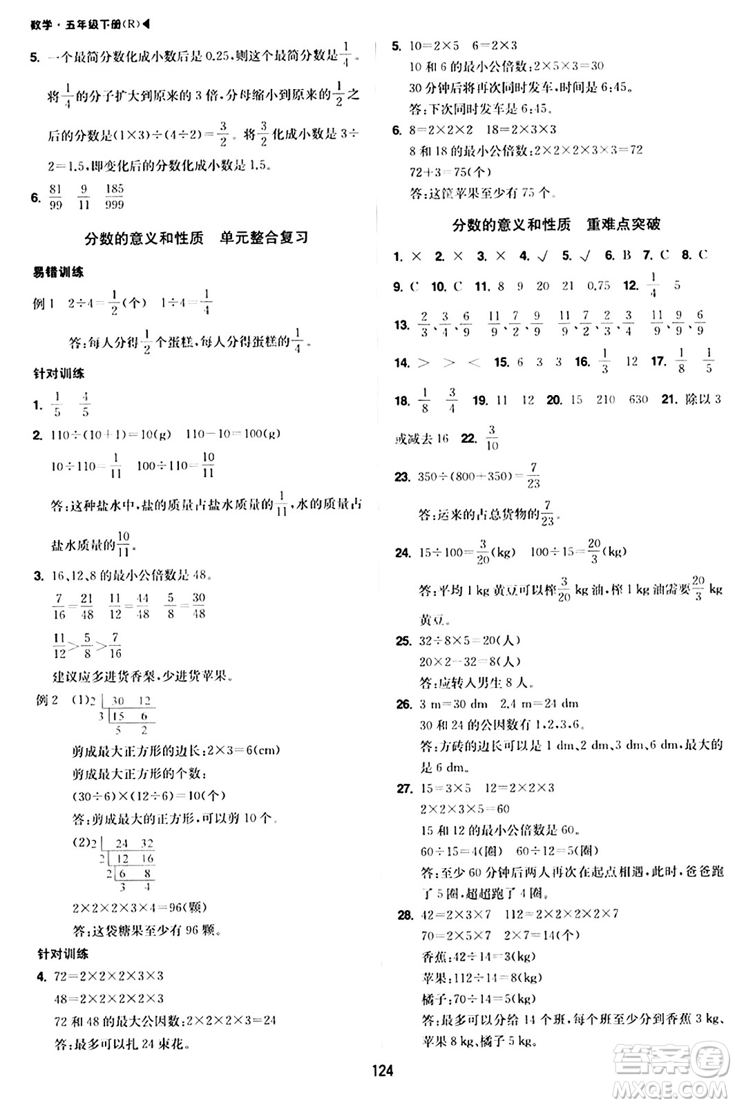 內(nèi)蒙古大學出版社2024年春超越訓練五年級數(shù)學下冊人教版答案