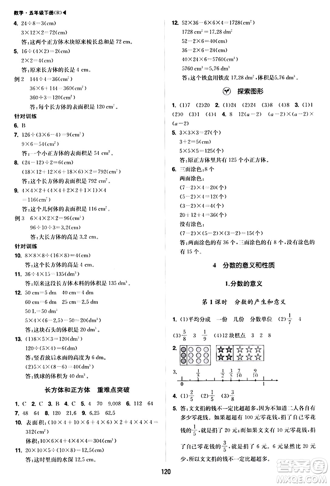 內(nèi)蒙古大學出版社2024年春超越訓練五年級數(shù)學下冊人教版答案