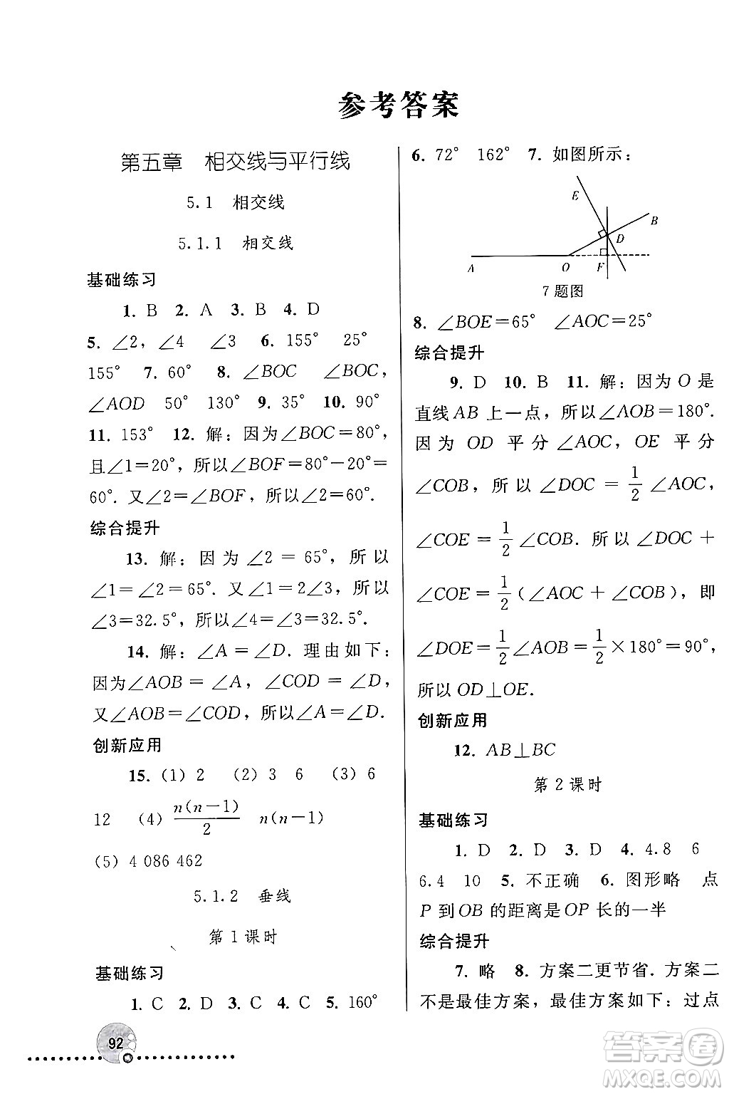 人民教育出版社2024年春義務(wù)教育教科書(shū)同步練習(xí)冊(cè)七年級(jí)數(shù)學(xué)下冊(cè)人教版答案