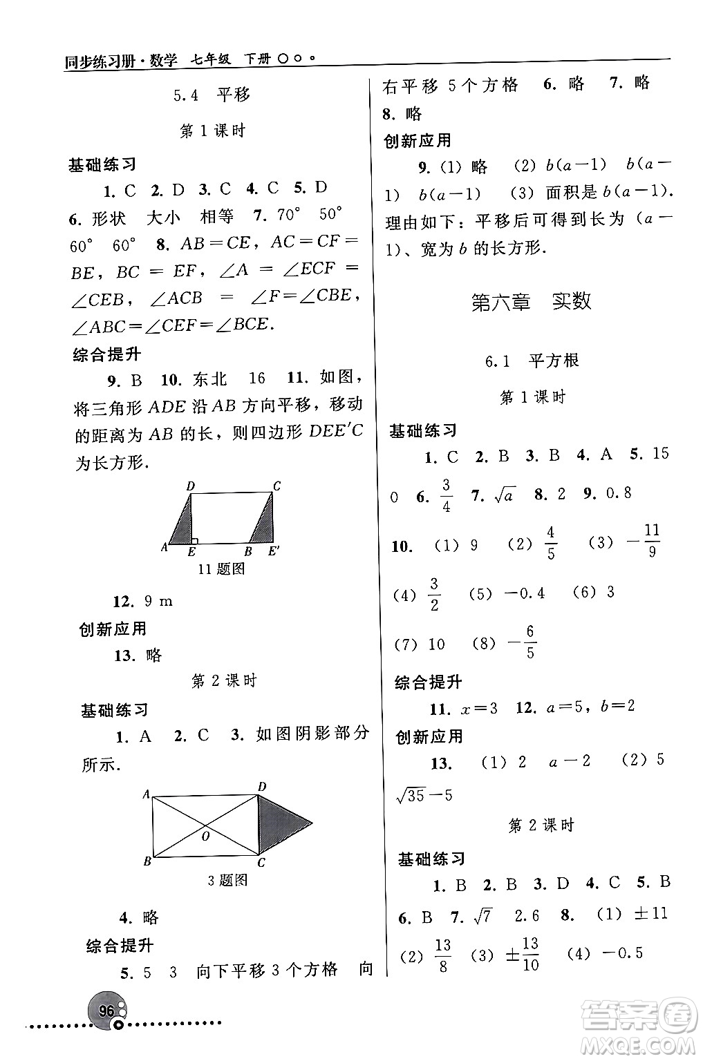 人民教育出版社2024年春義務(wù)教育教科書(shū)同步練習(xí)冊(cè)七年級(jí)數(shù)學(xué)下冊(cè)人教版答案