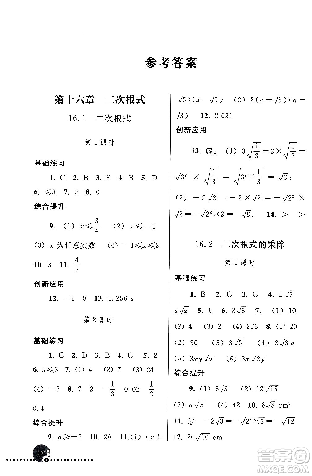 人民教育出版社2024年春義務教育教科書同步練習冊八年級數(shù)學下冊人教版答案