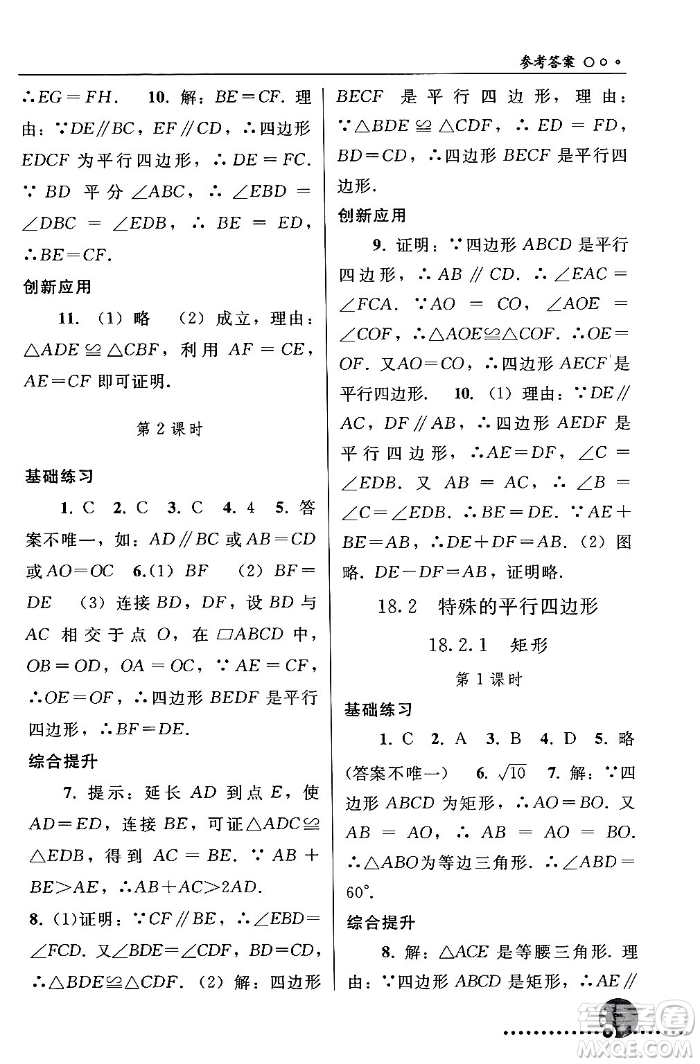 人民教育出版社2024年春義務教育教科書同步練習冊八年級數(shù)學下冊人教版答案