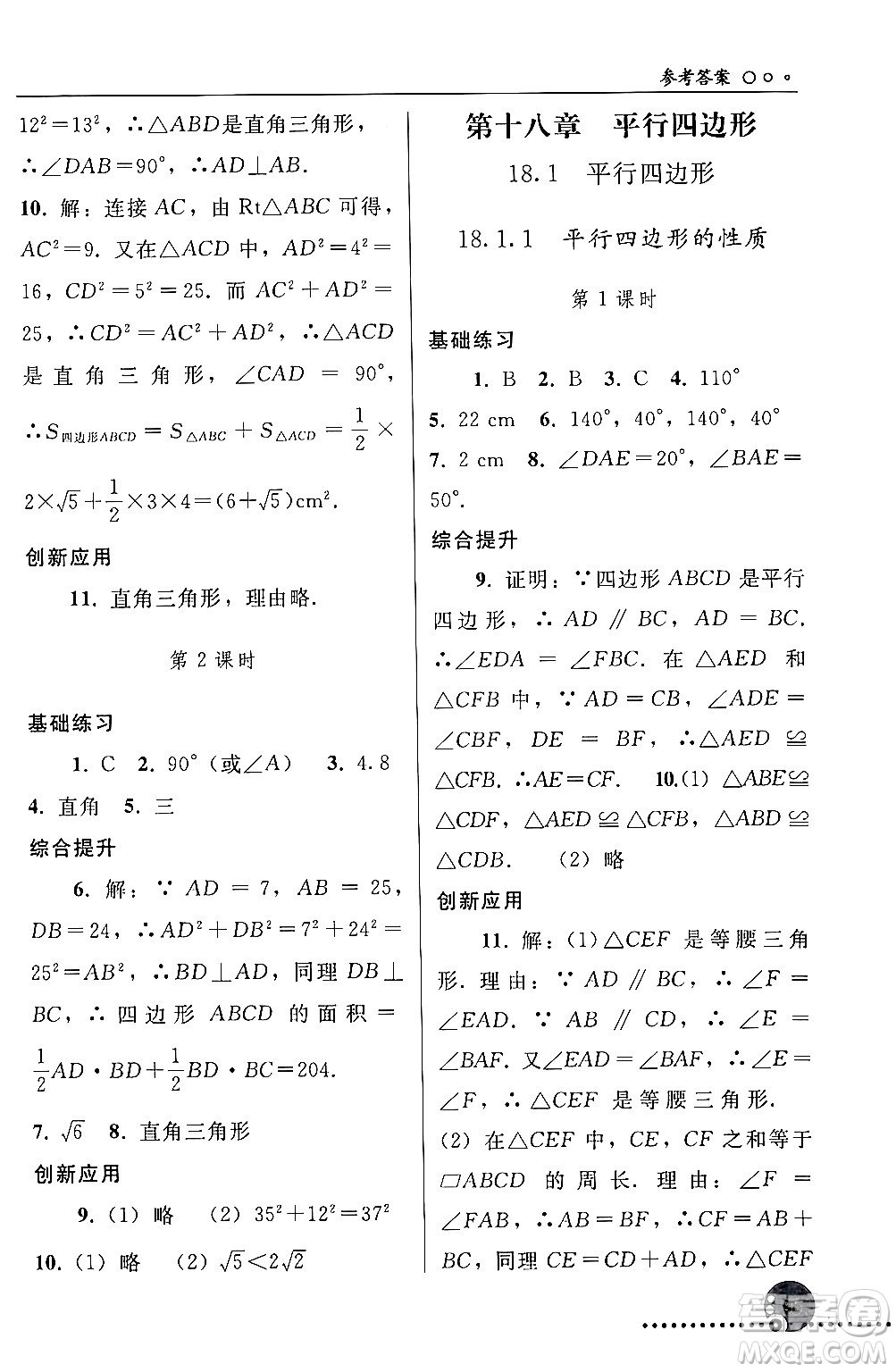 人民教育出版社2024年春義務教育教科書同步練習冊八年級數(shù)學下冊人教版答案